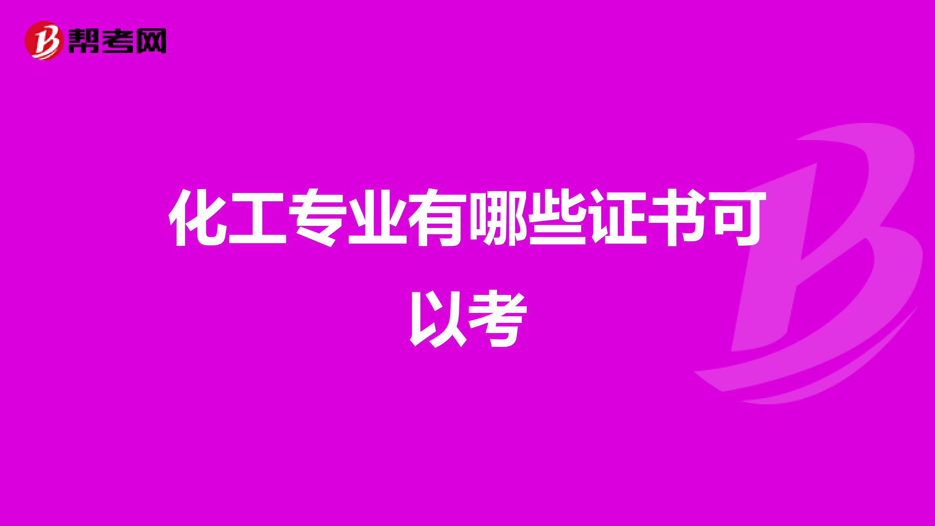 化工专业有哪些证书可以考