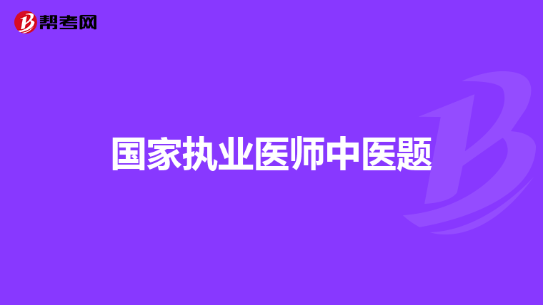 国家执业医师中医题