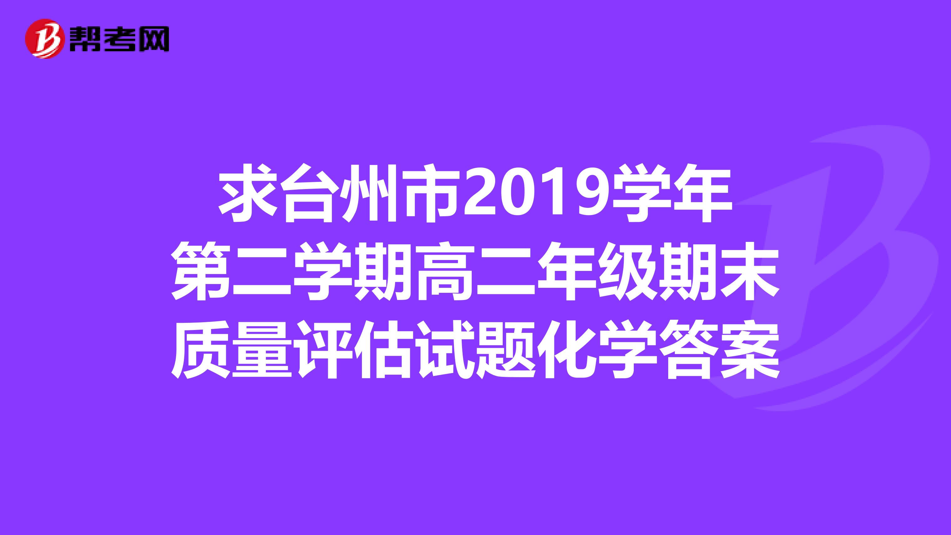 求台州市2019学年第二学期高二年级期末质量评估试题化学答案