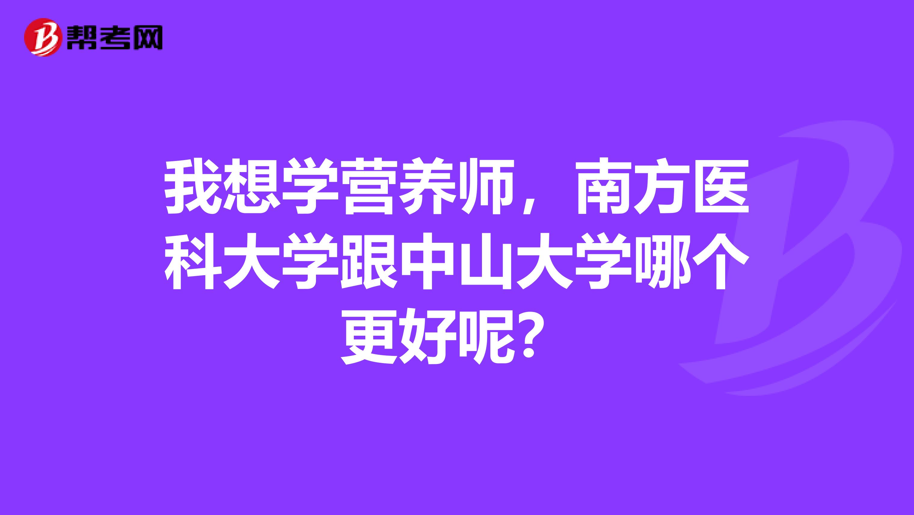 我想學營養師，南方醫科大學跟中山大學哪個更好呢？