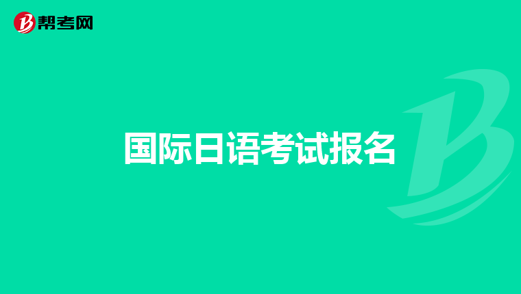 国际日语考试报名
