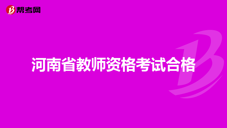 河南省教師資格考試合格