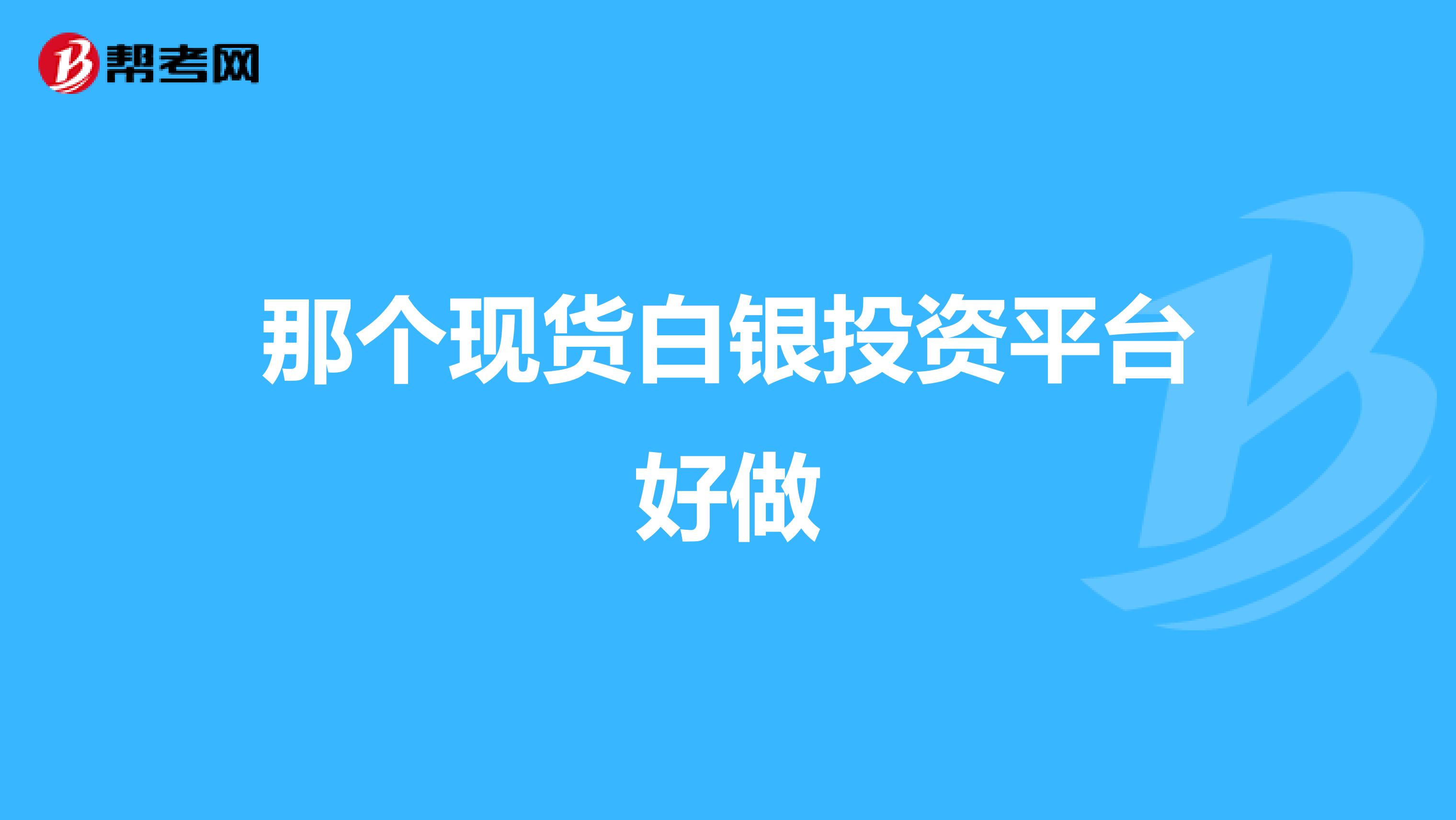那个现货白银投资平台好做