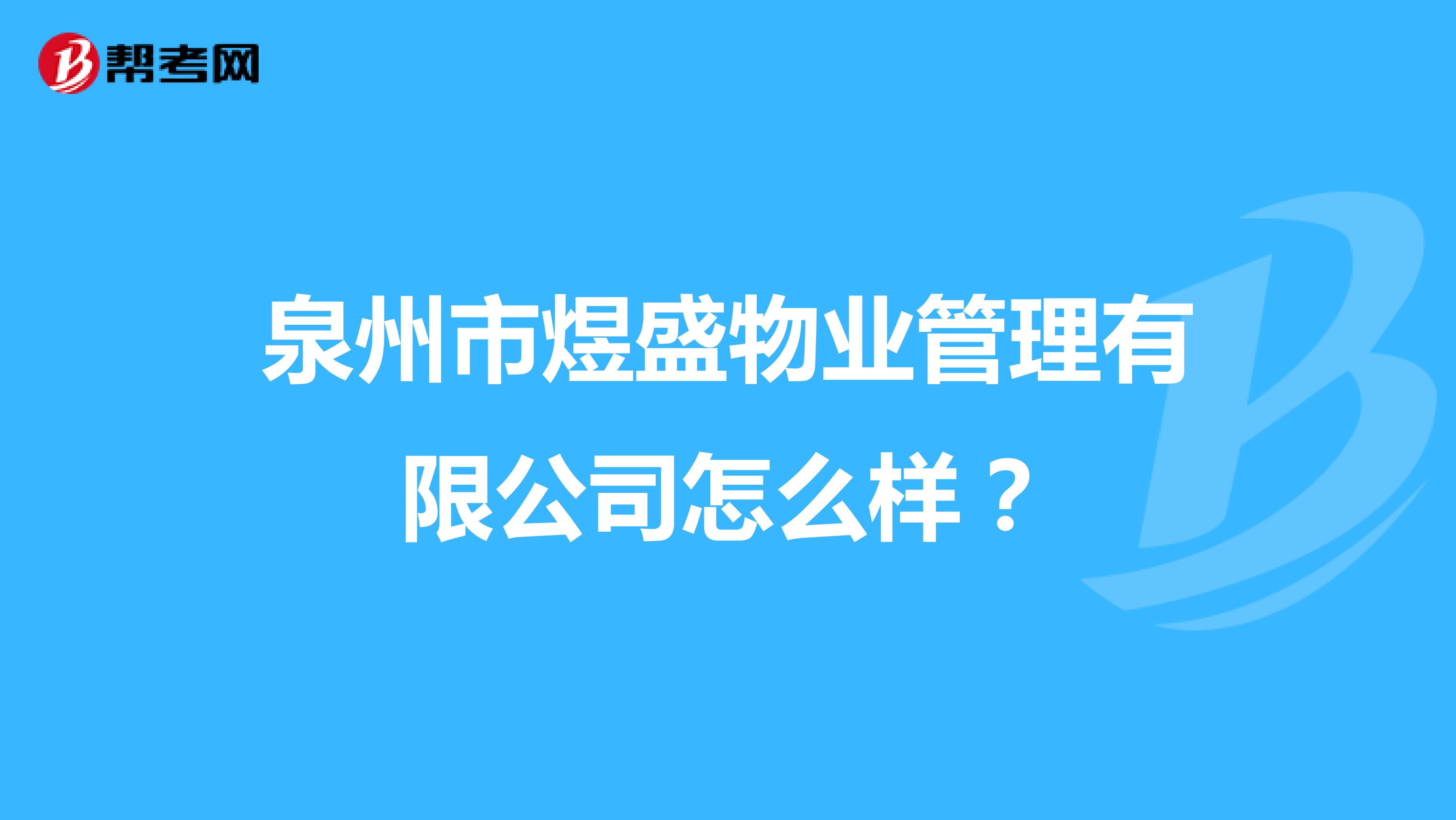 泉州市煜盛物业管理有限公司怎么样？