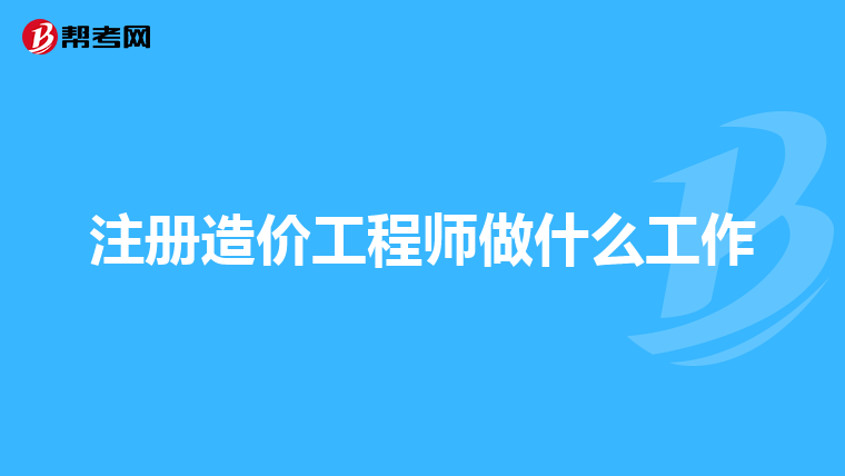 注册造价工程师做什么工作