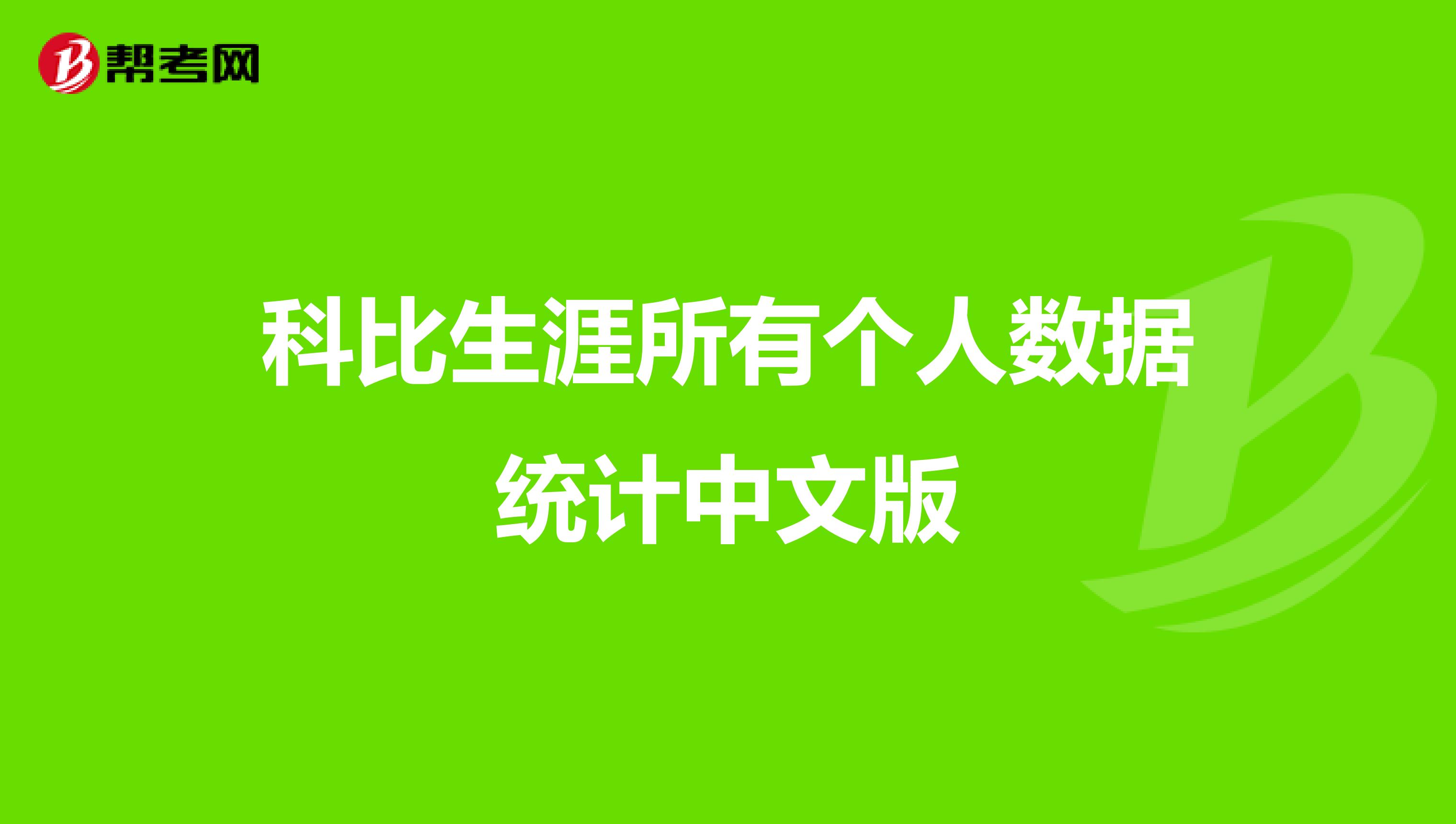 科比生涯所有個人數據統計中文版