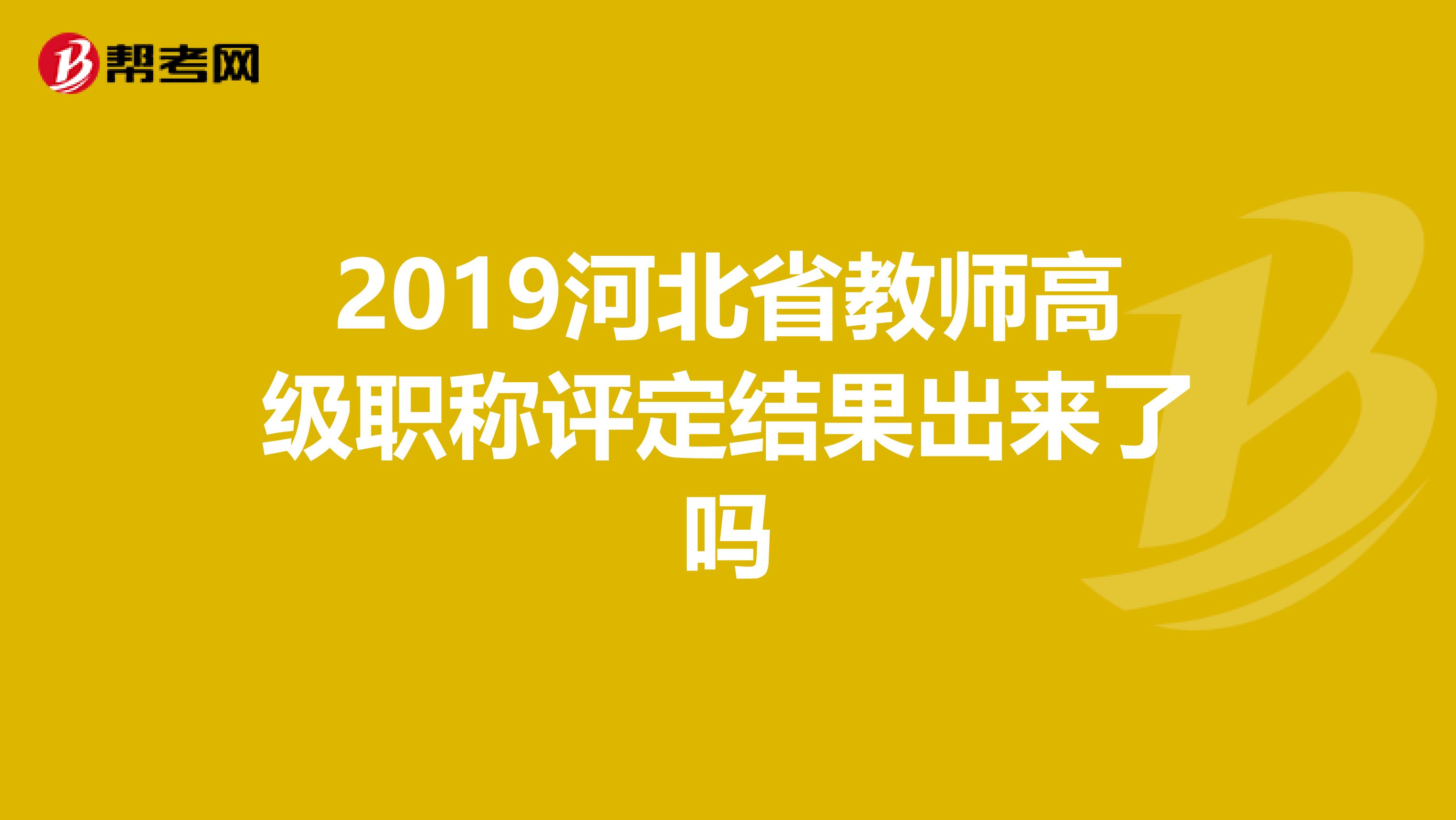 2019河北省教师高级职称评定结果出来了吗