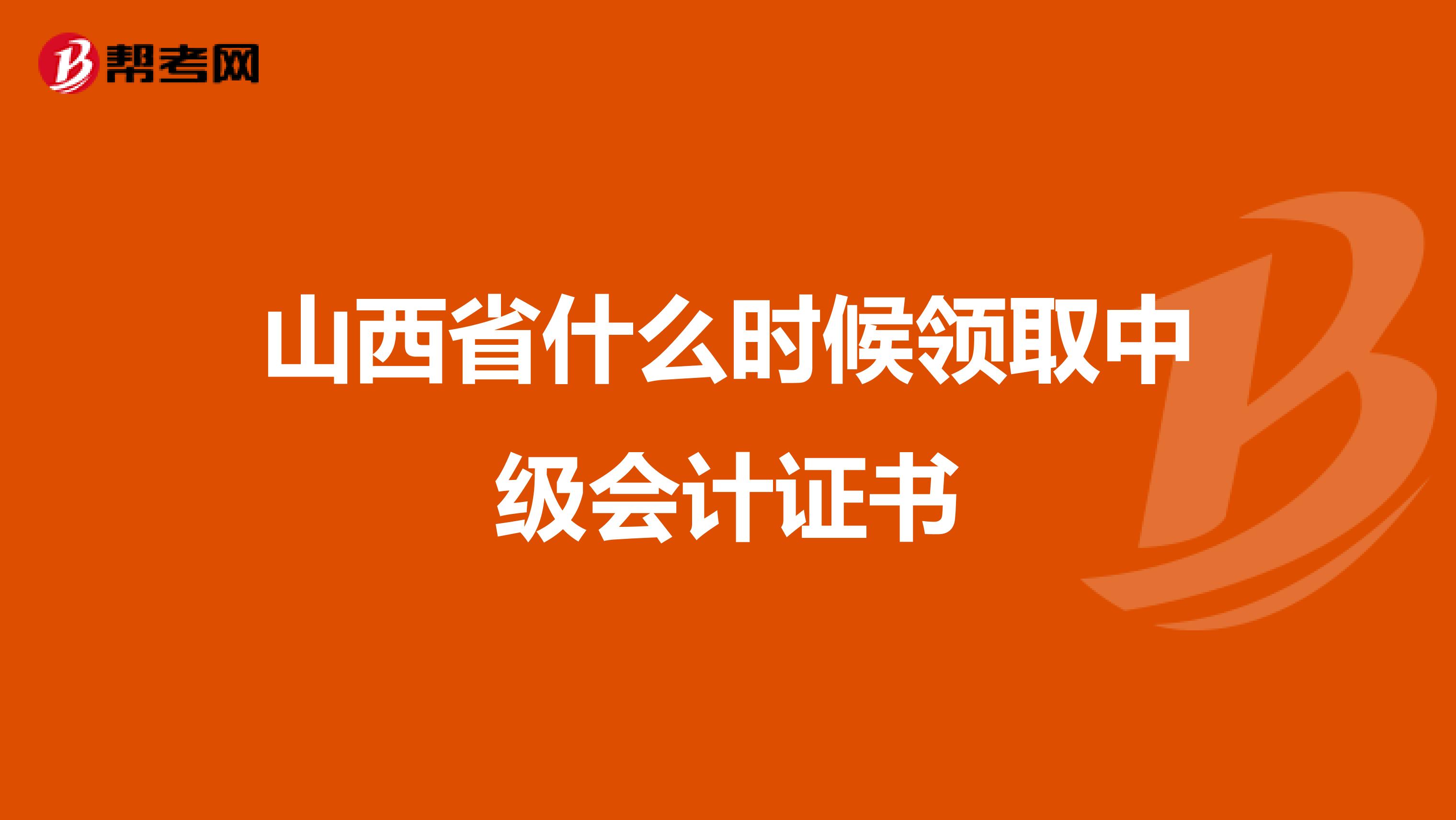 山西省什么時候領取中級會計證書