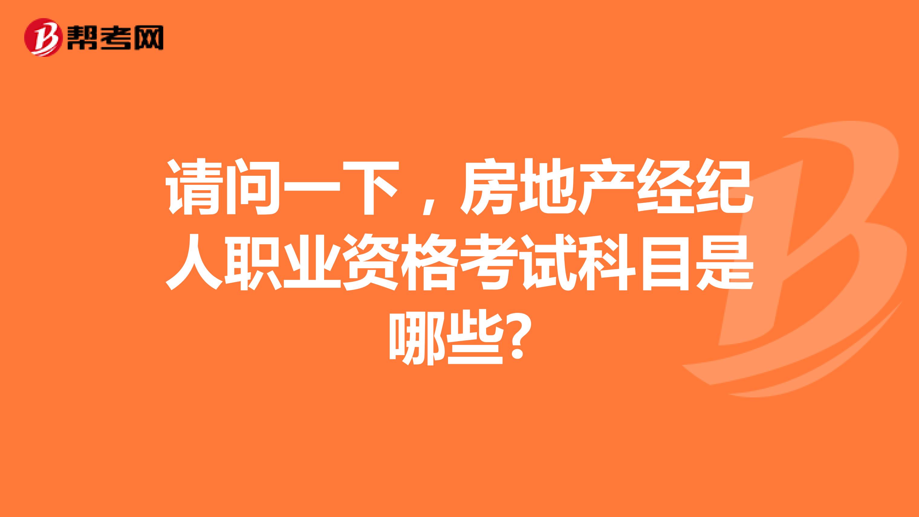 请问一下,房地产经纪人职业资格考试科目是哪些?