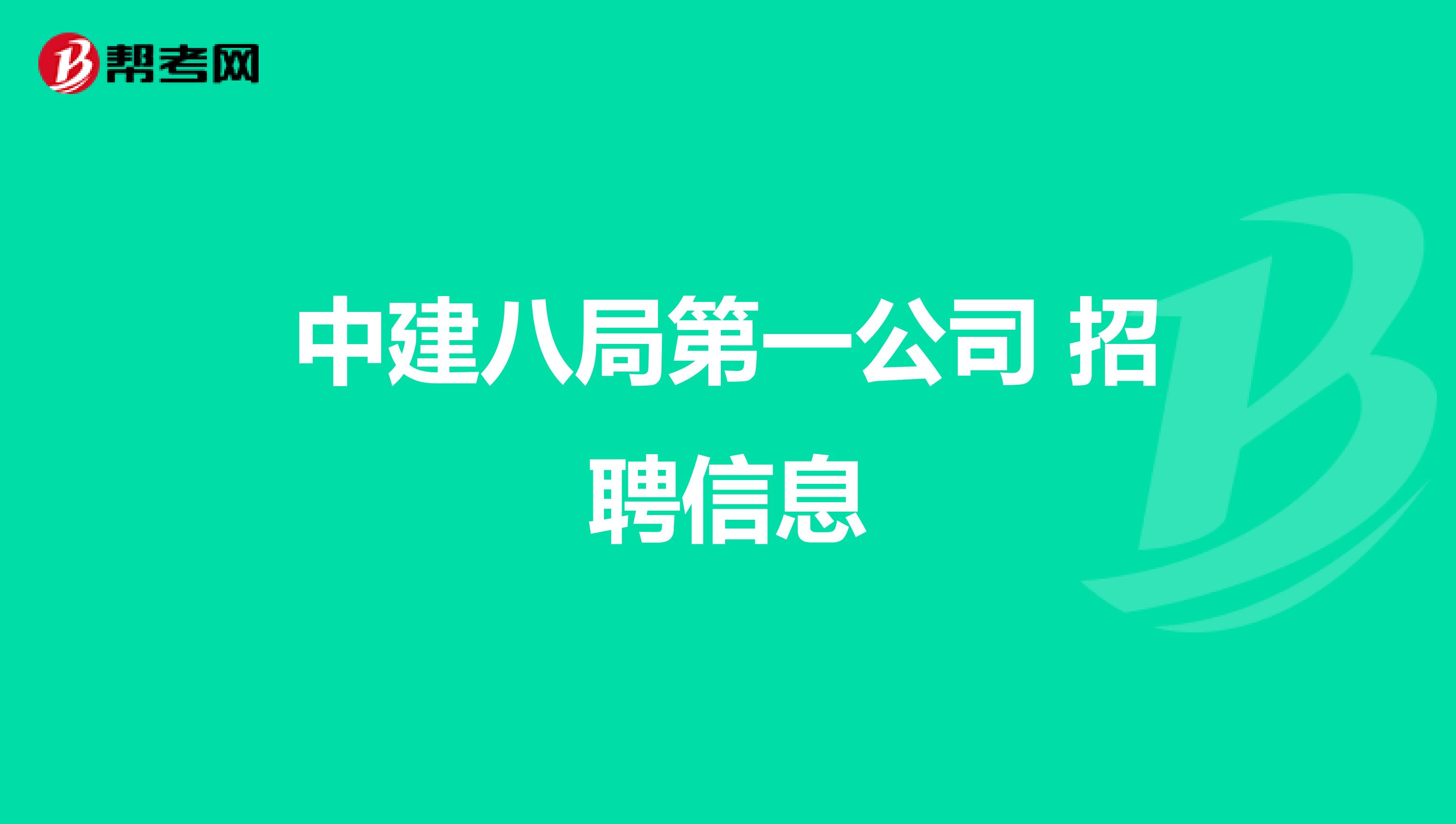 中建八局第一公司 招聘信息
