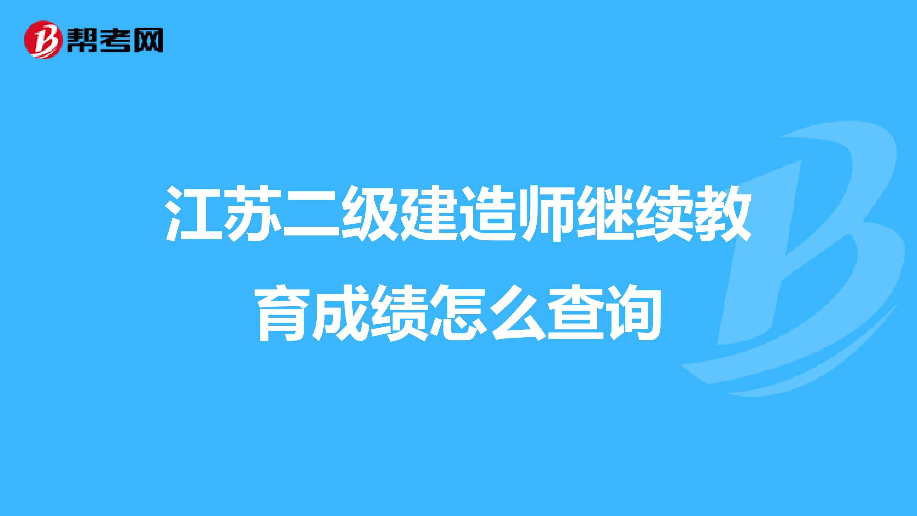 江苏二级建造师继续教育成绩怎么查询
