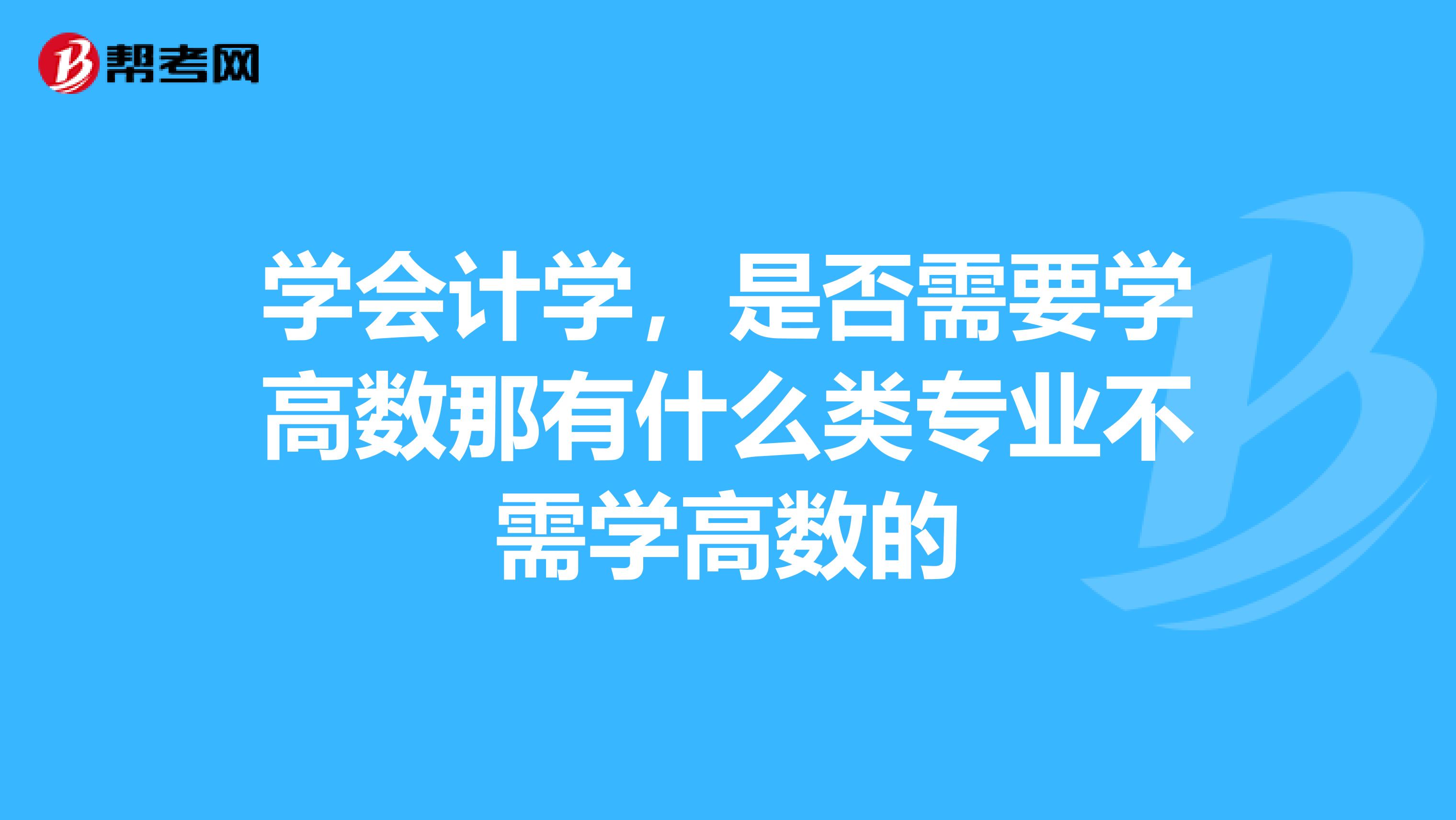 学会计学，是否需要学高数那有什么类专业不需学高数的