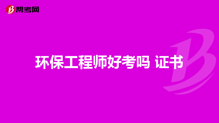 环保工程师好考吗 证书
