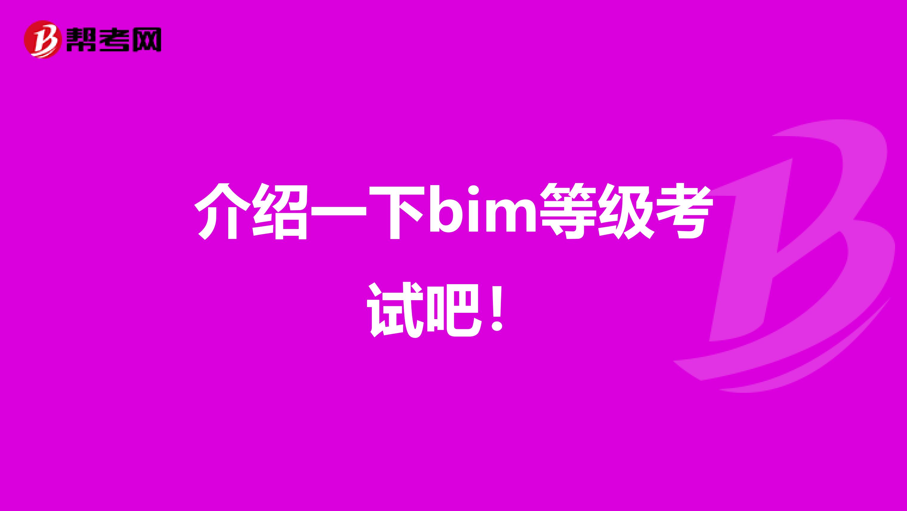 介绍一下bim等级考试吧!