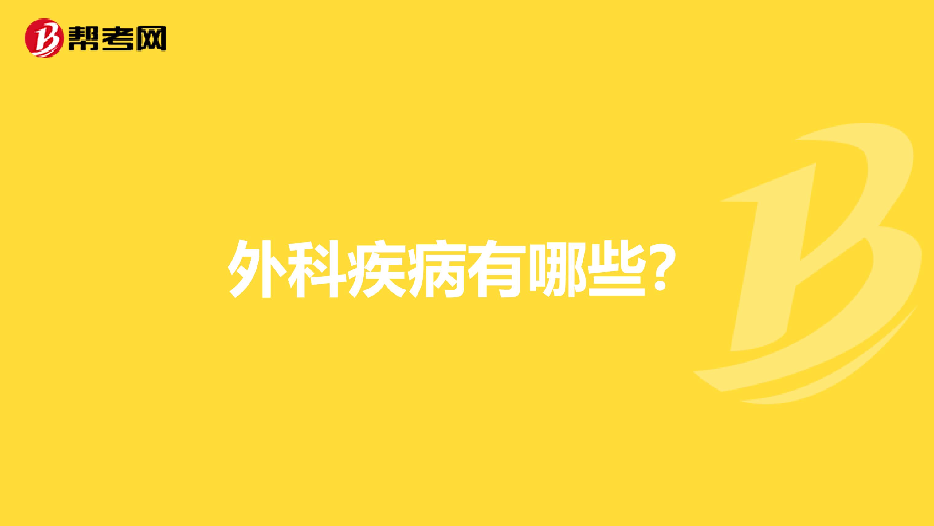 外科疾病有哪些?