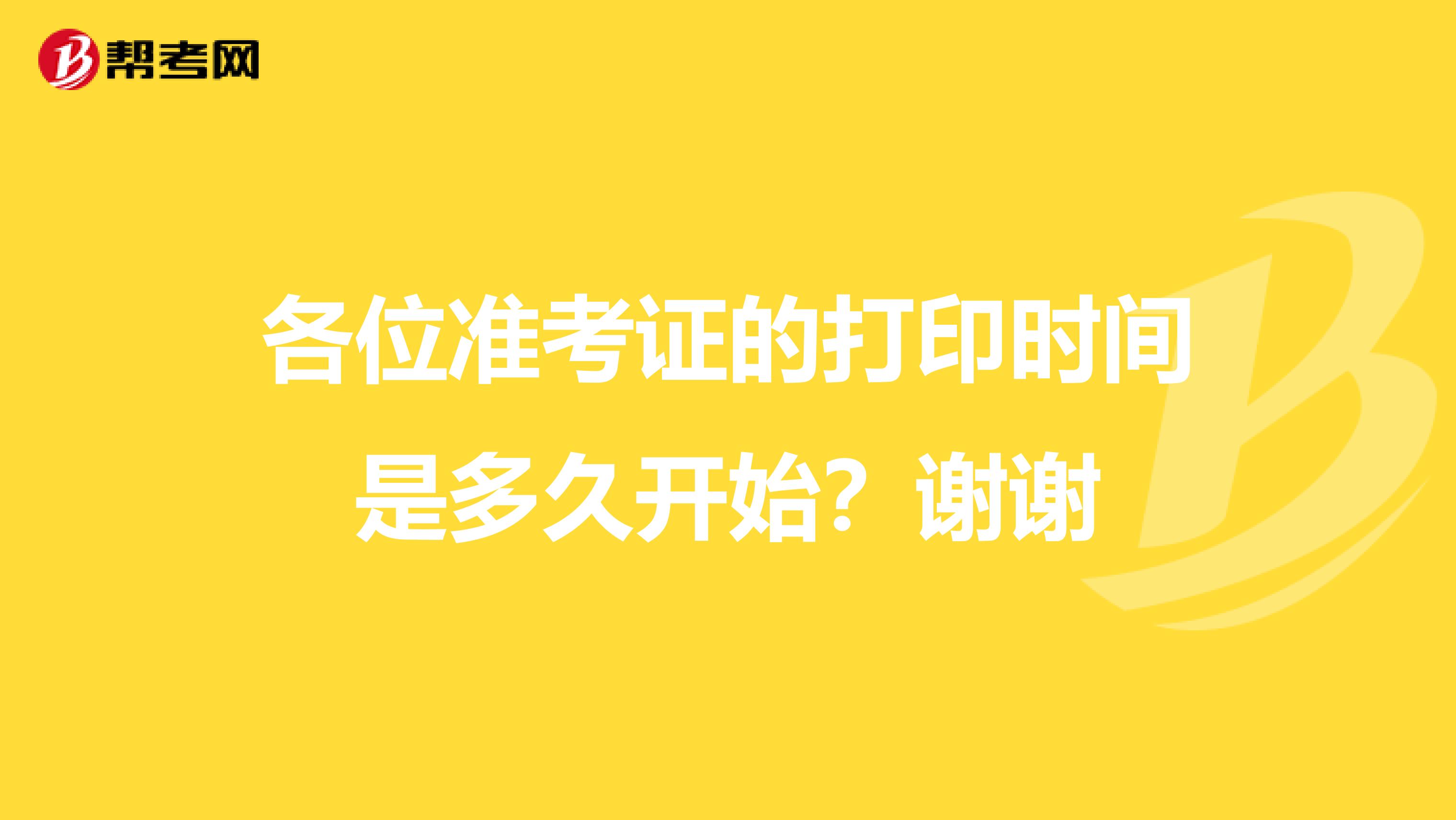 各位准考证的打印时间是多久开始？谢谢