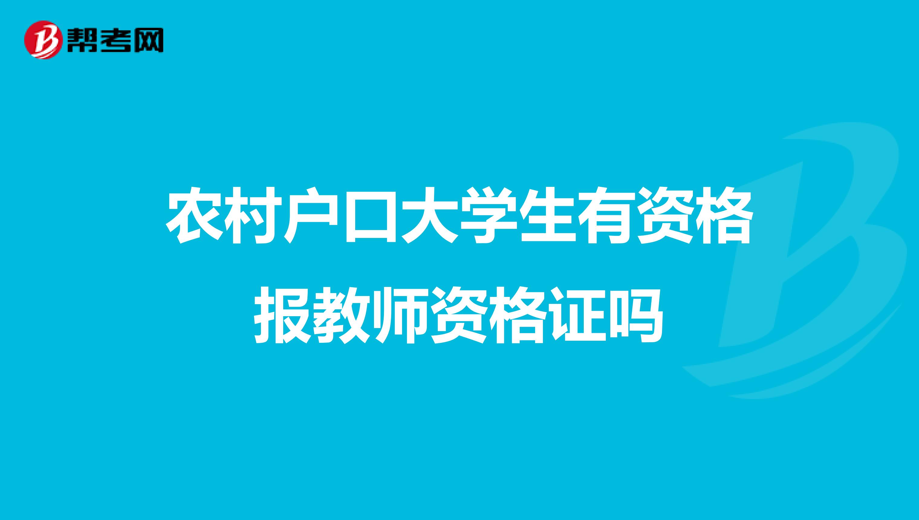农村户口大学生有资格报教师资格证吗