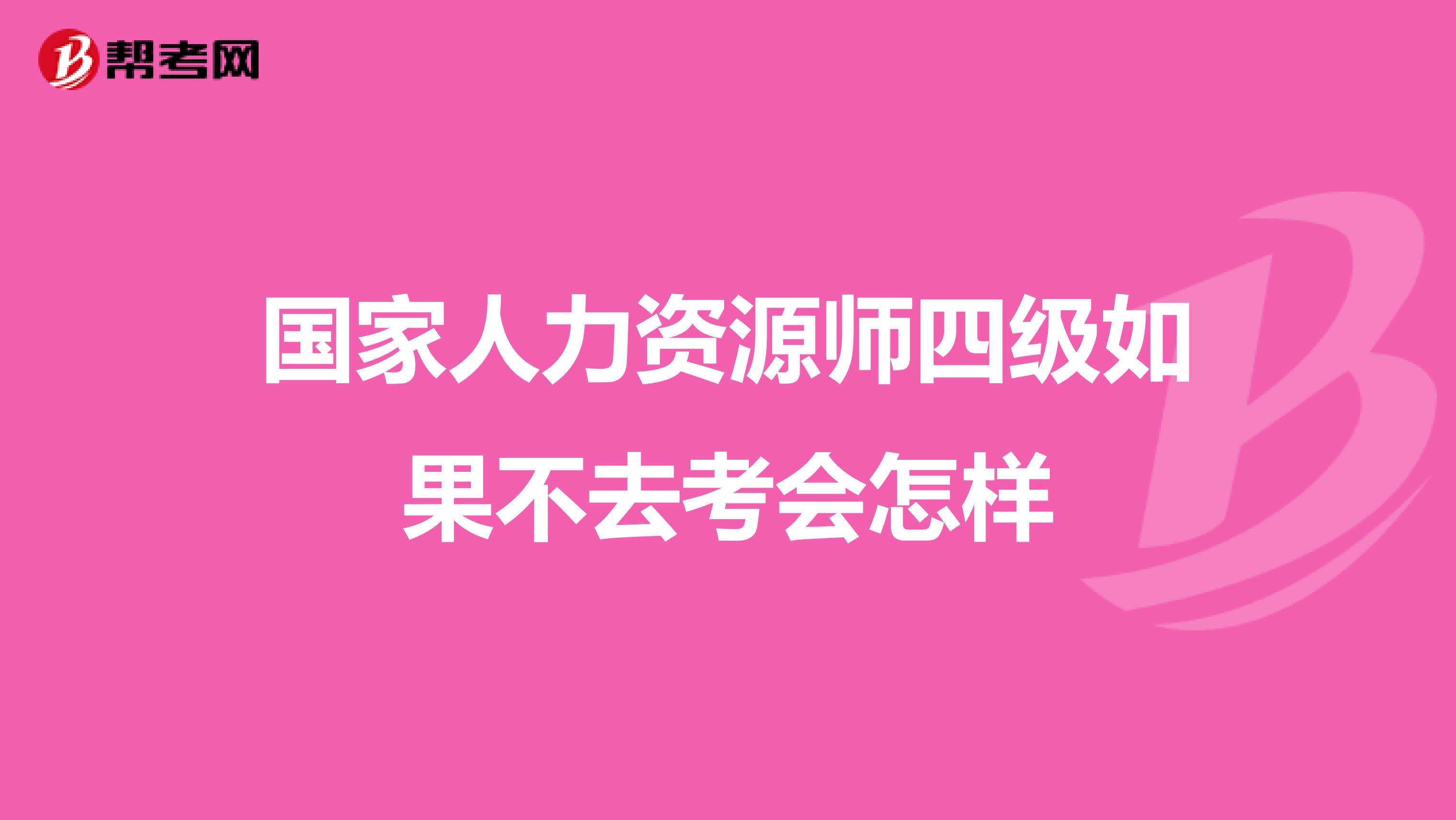 国家人力资源师四级如果不去考会怎样