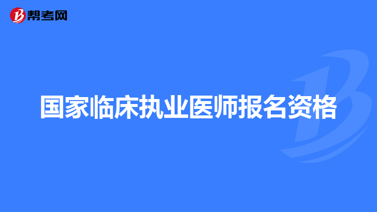 国家临床执业医师报名资格