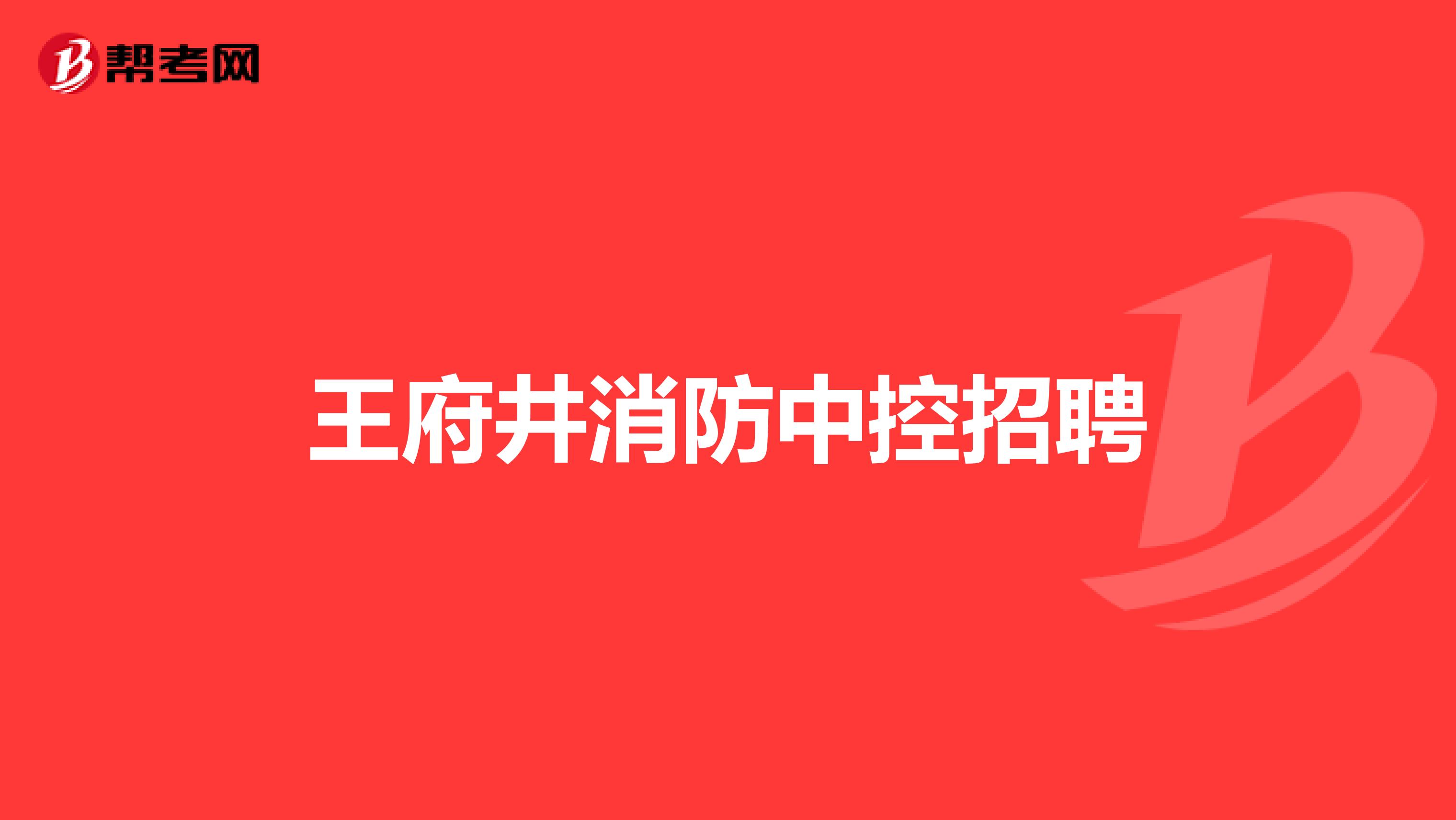 王府井消防中控招聘