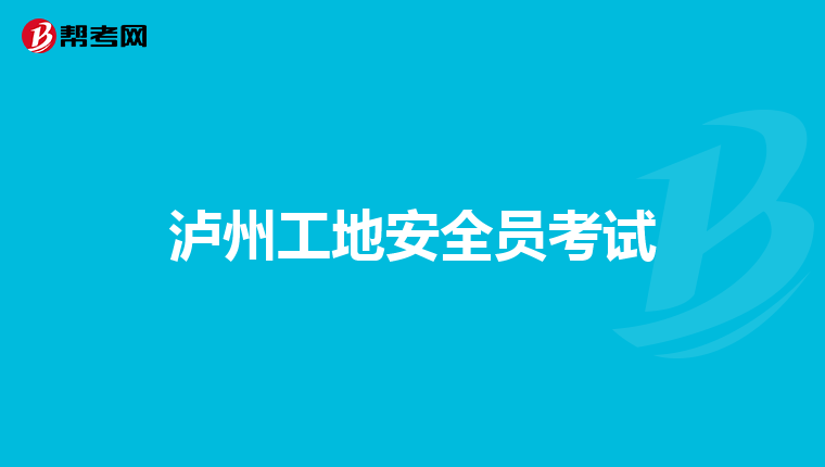 泸州工地安全员考试