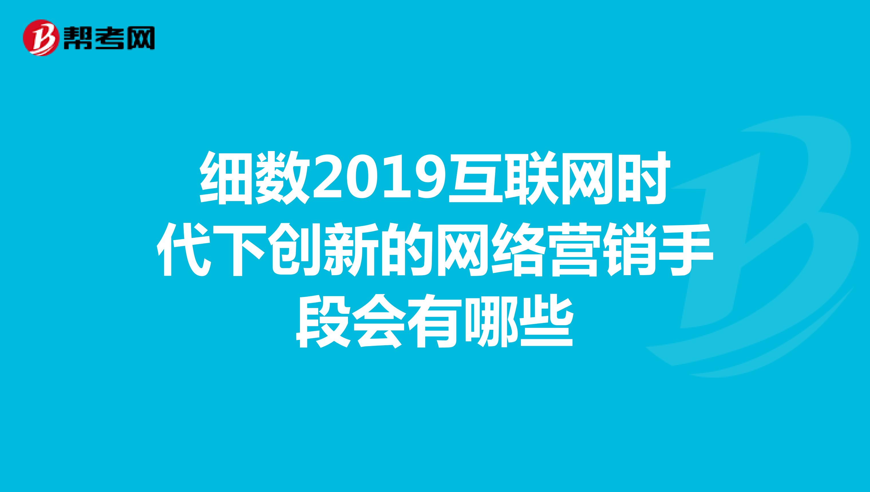 细数2019互联网时代下创新的网络营销手段会有哪些
