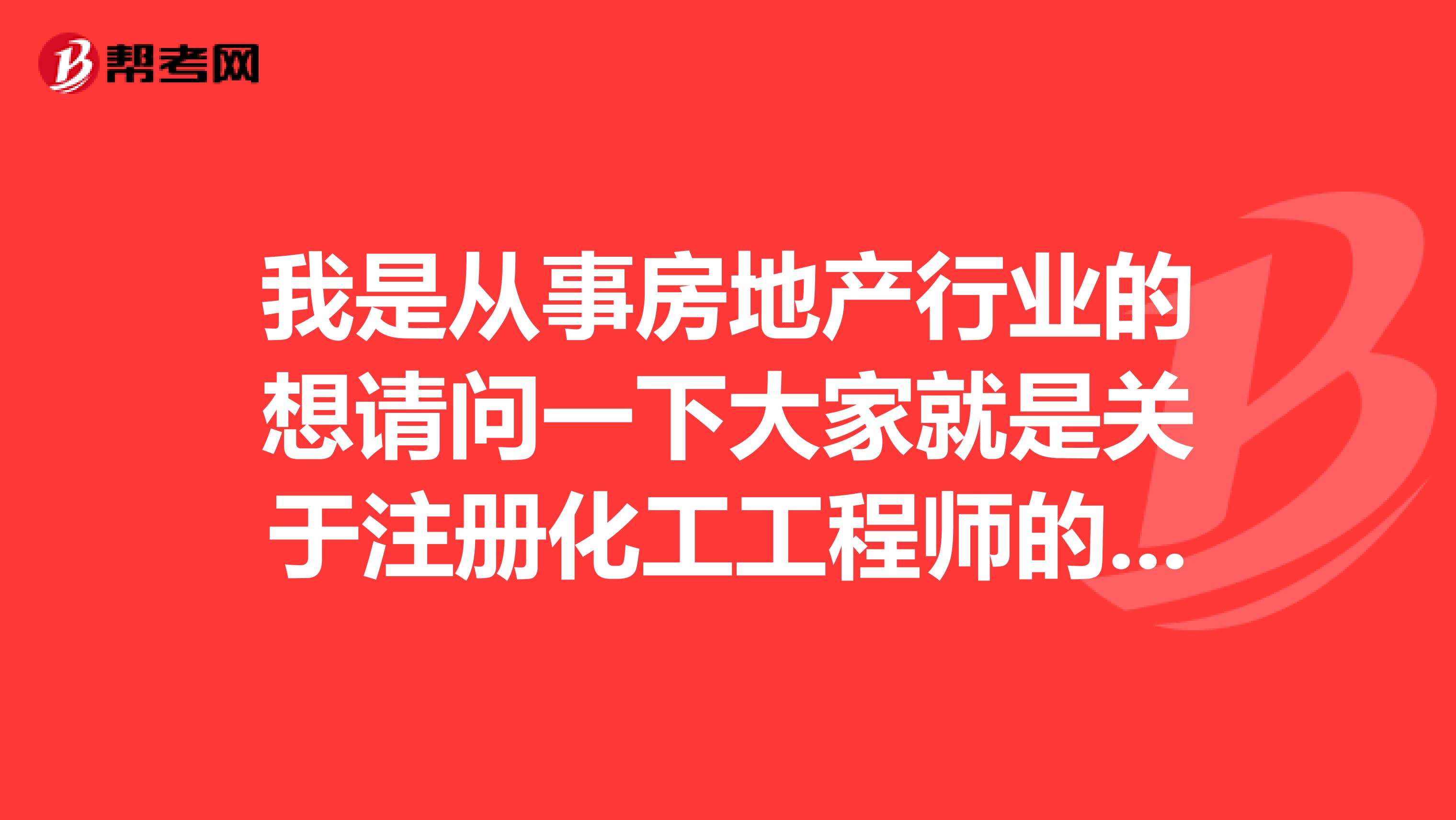 我是从事房地产行业的想请问一下大家就是关于注册化工工程师的考试题型分布是什么样啊？