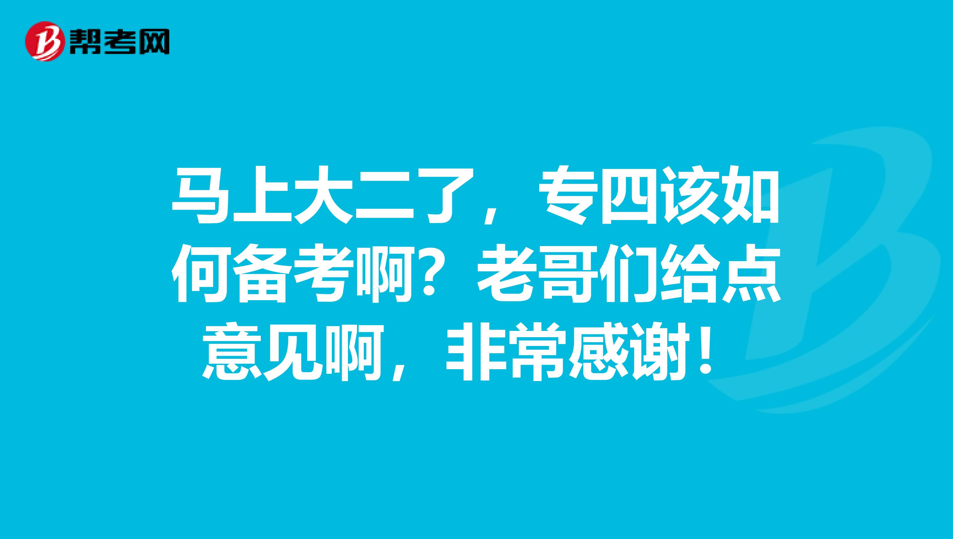 马上大二了，专四该如何备考啊？老哥们给点意见啊，非常感谢！