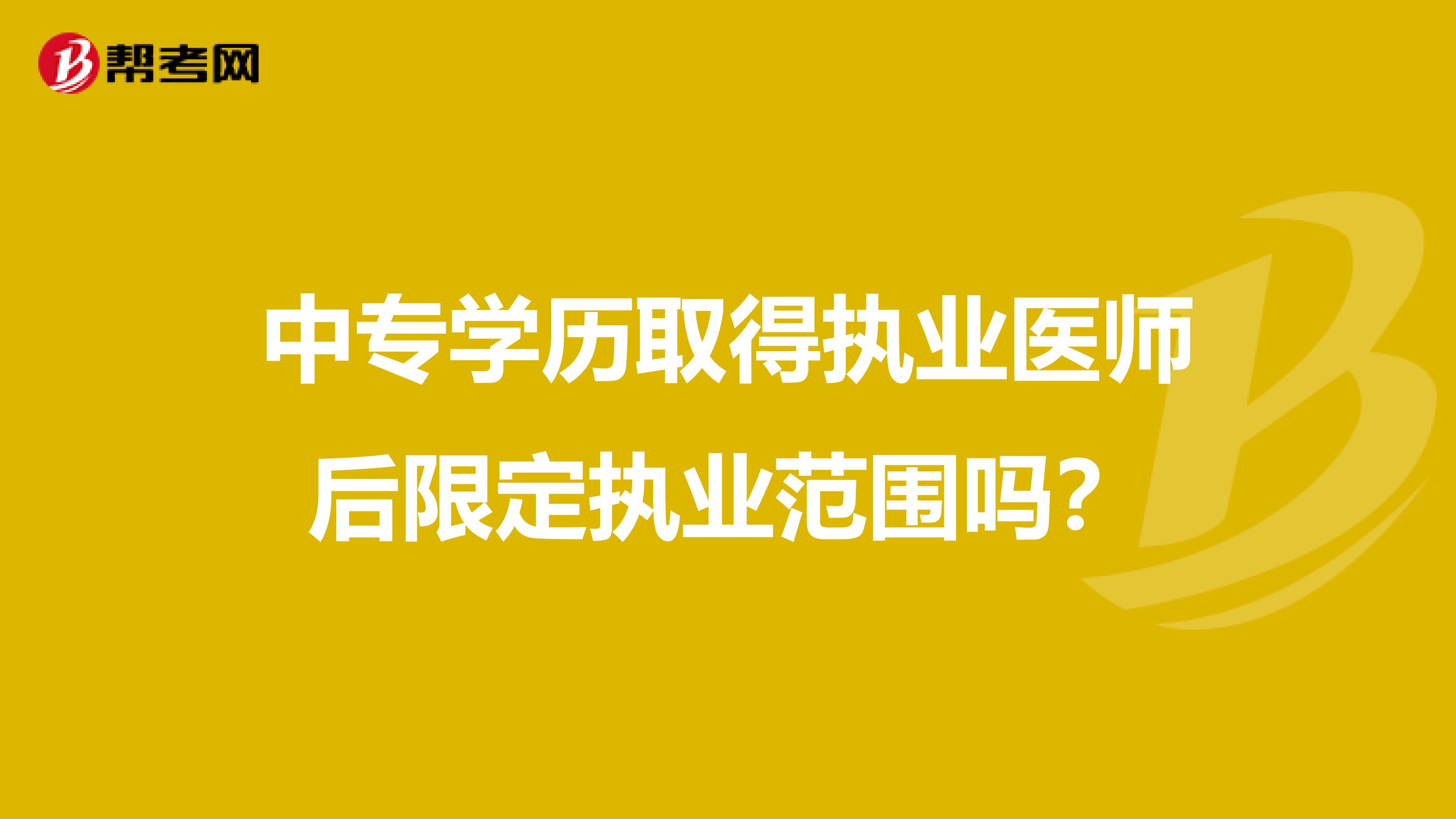 中专学历取得执业医师后限定执业范围吗?