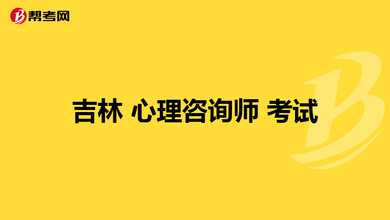 吉林 心理咨询师 考试