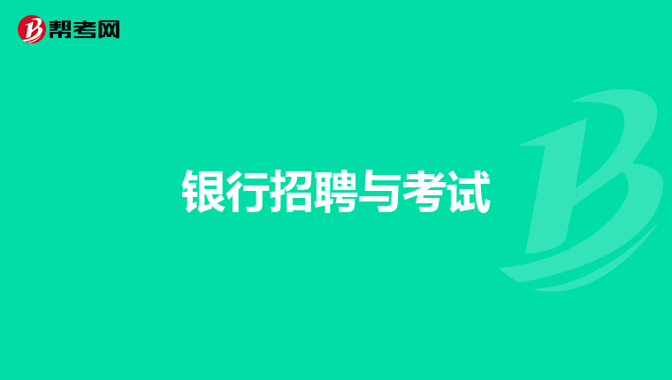 银行招聘与考试