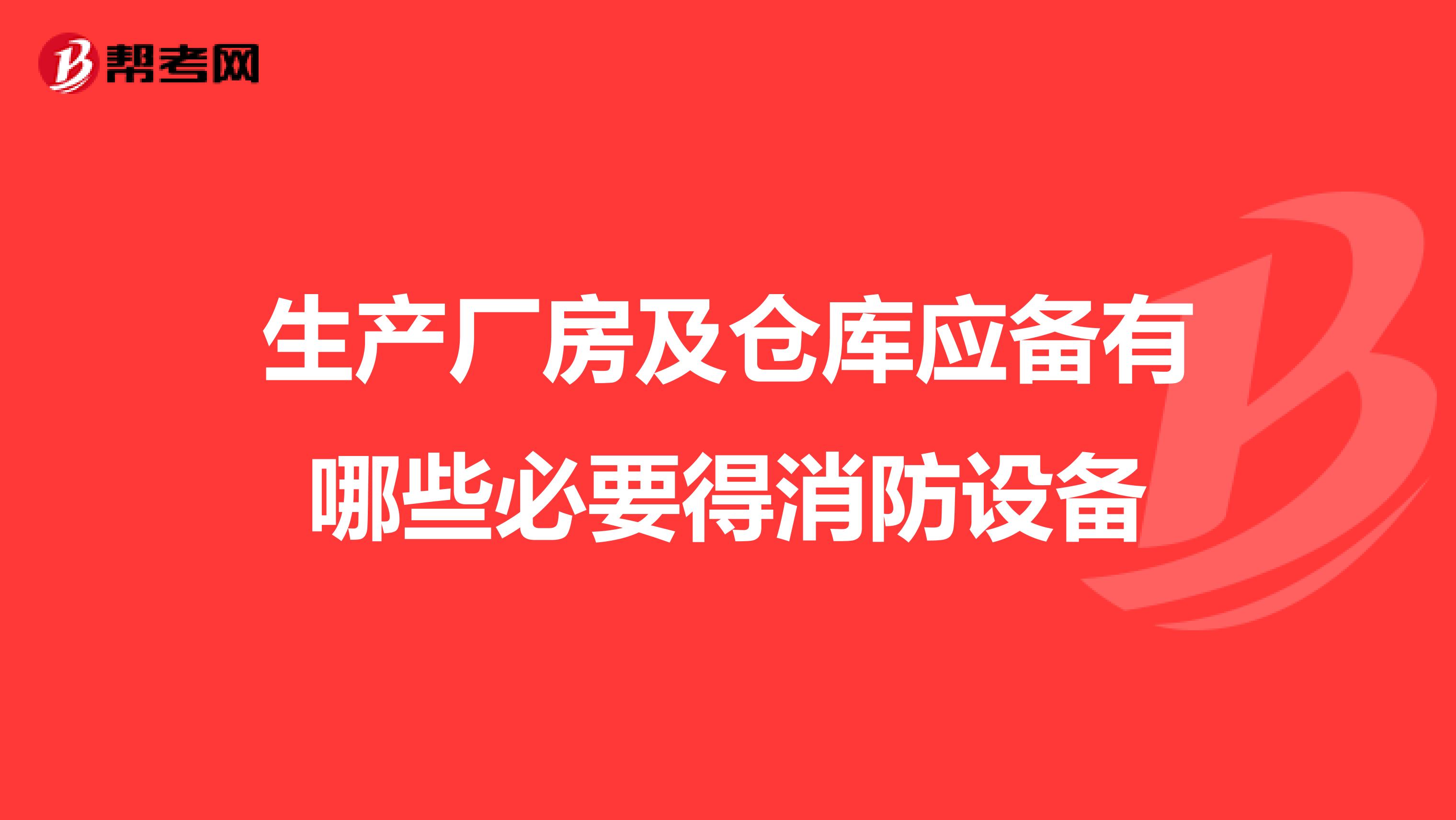 生产厂房及仓库应备有哪些必要得消防设备