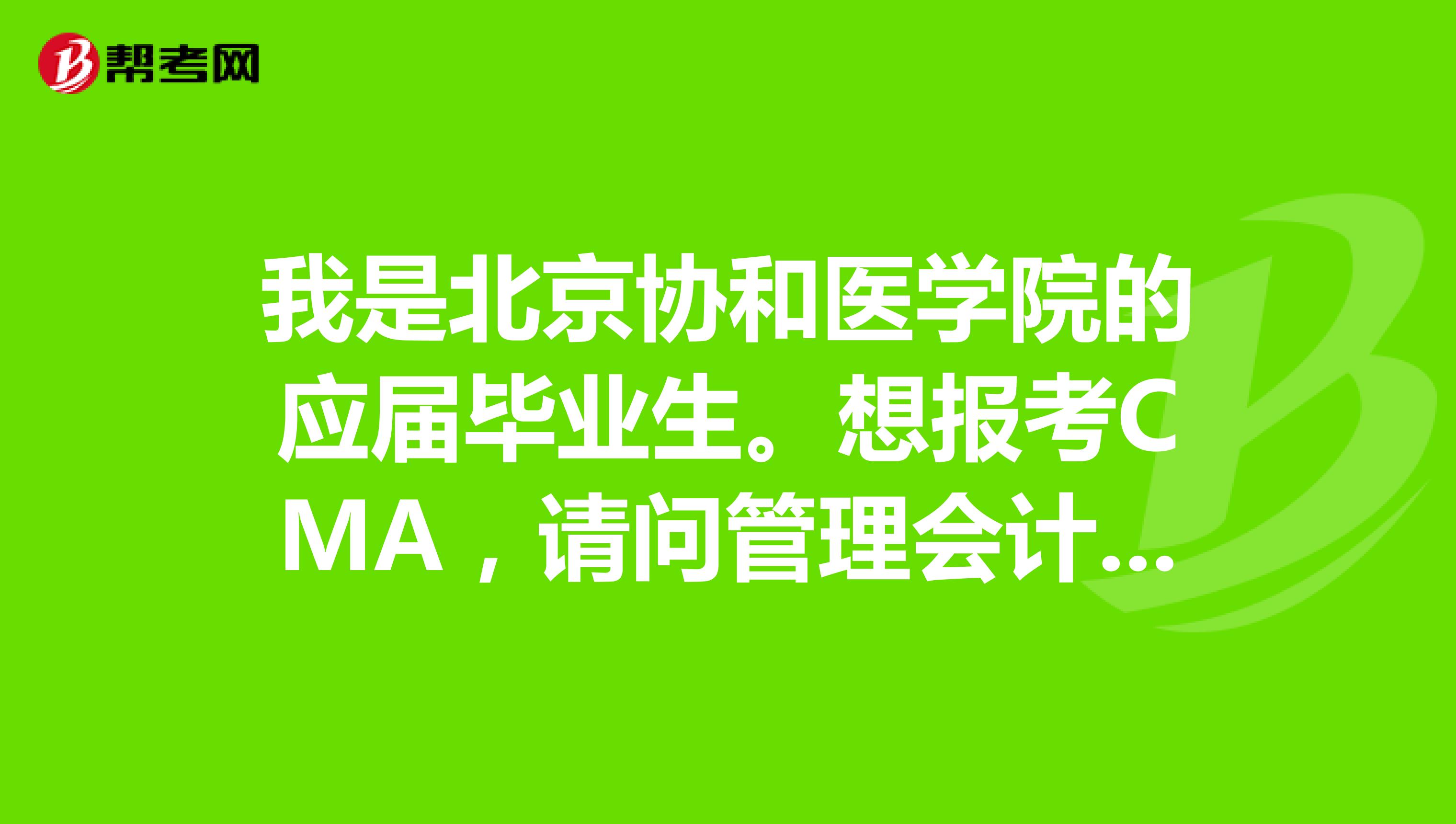 我是北京协和医学院的应届毕业生。想报考CMA,请问管理会计师考试要注意哪些事情?