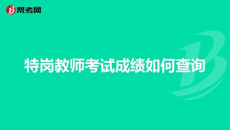 特岗教师考试成绩如何查询