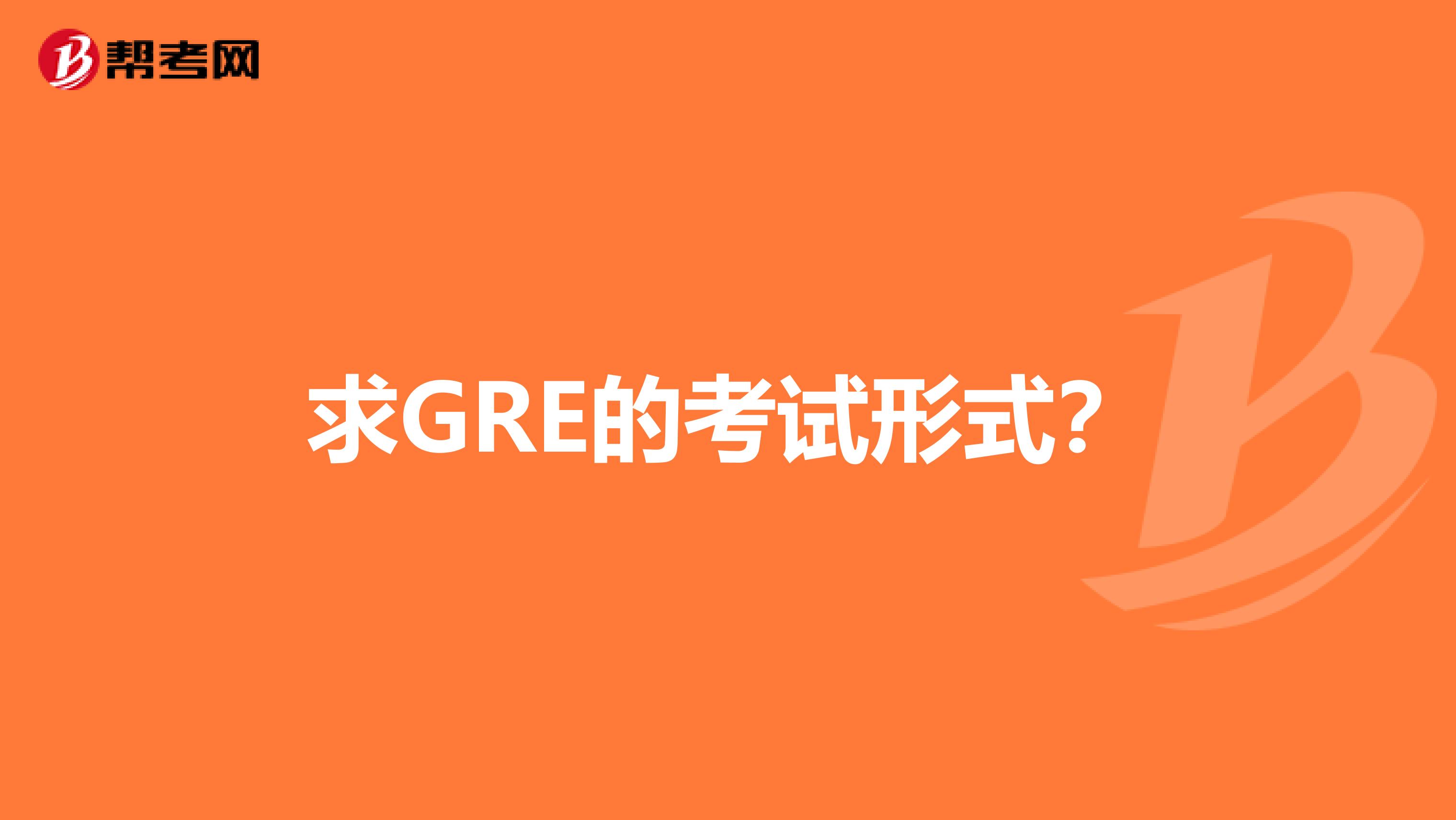 求GRE的考试形式?