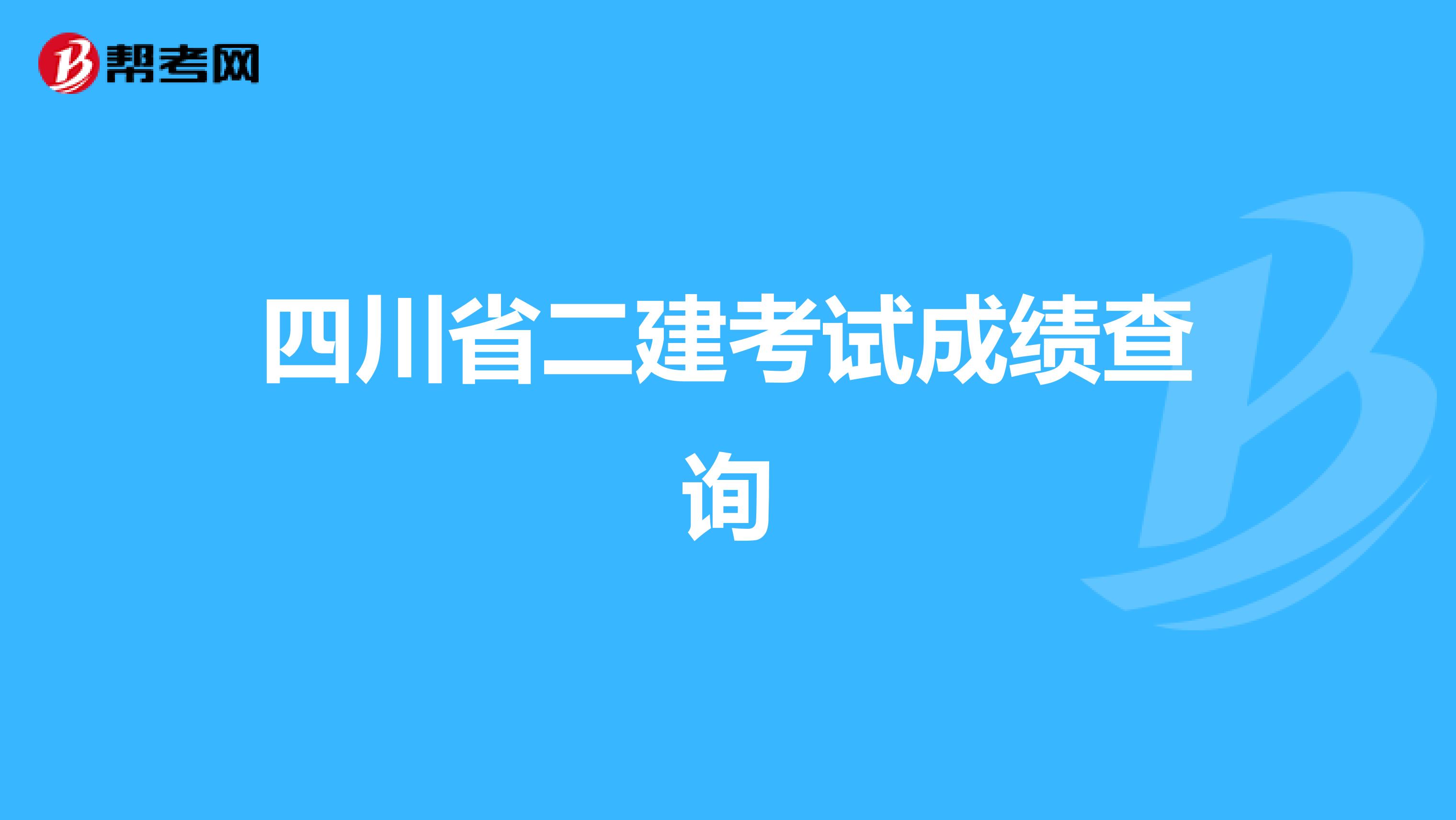 四川省二建考试成绩查询
