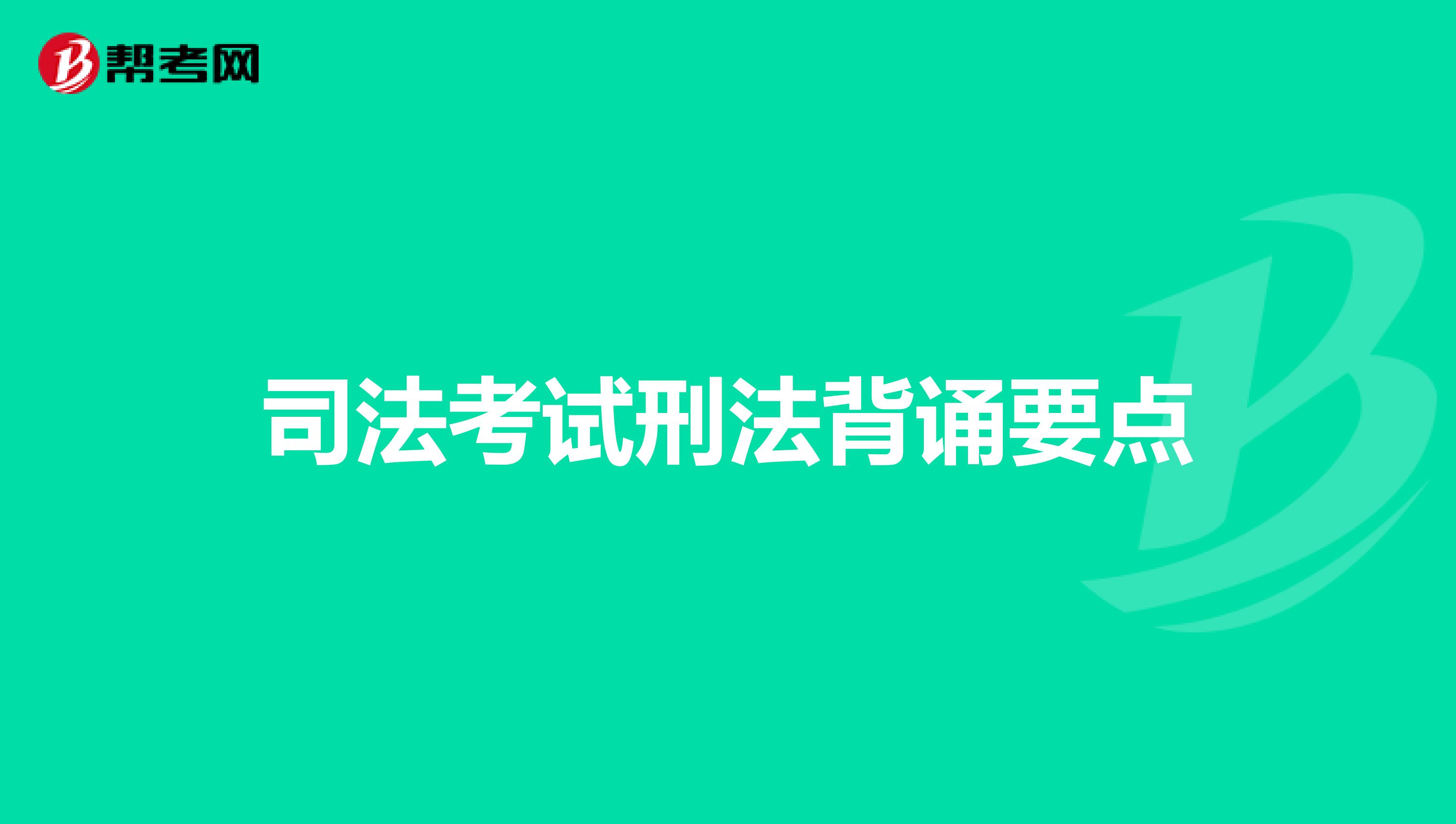 司法考试刑法背诵要点