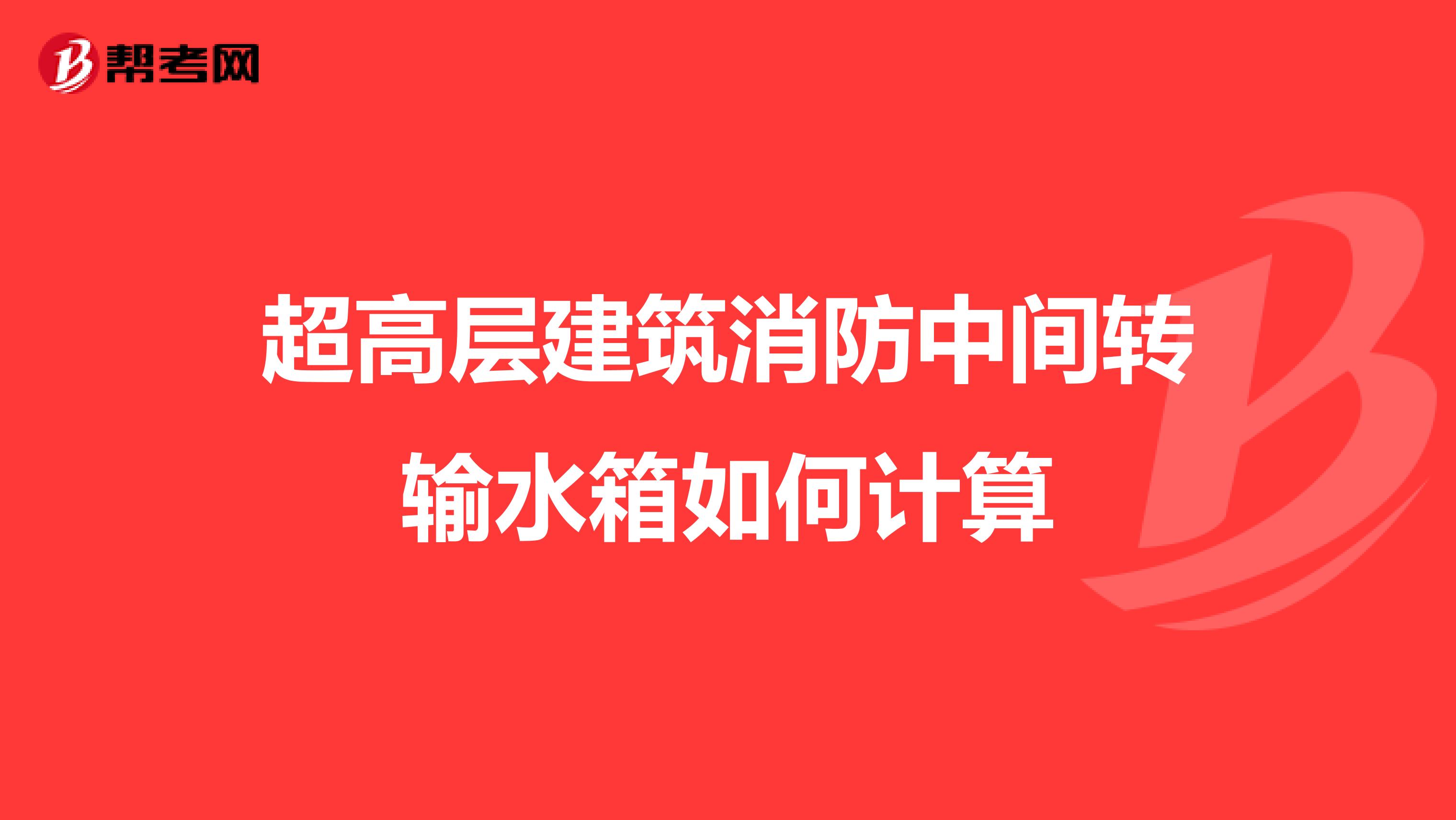 超高层建筑消防中间转输水箱如何计算