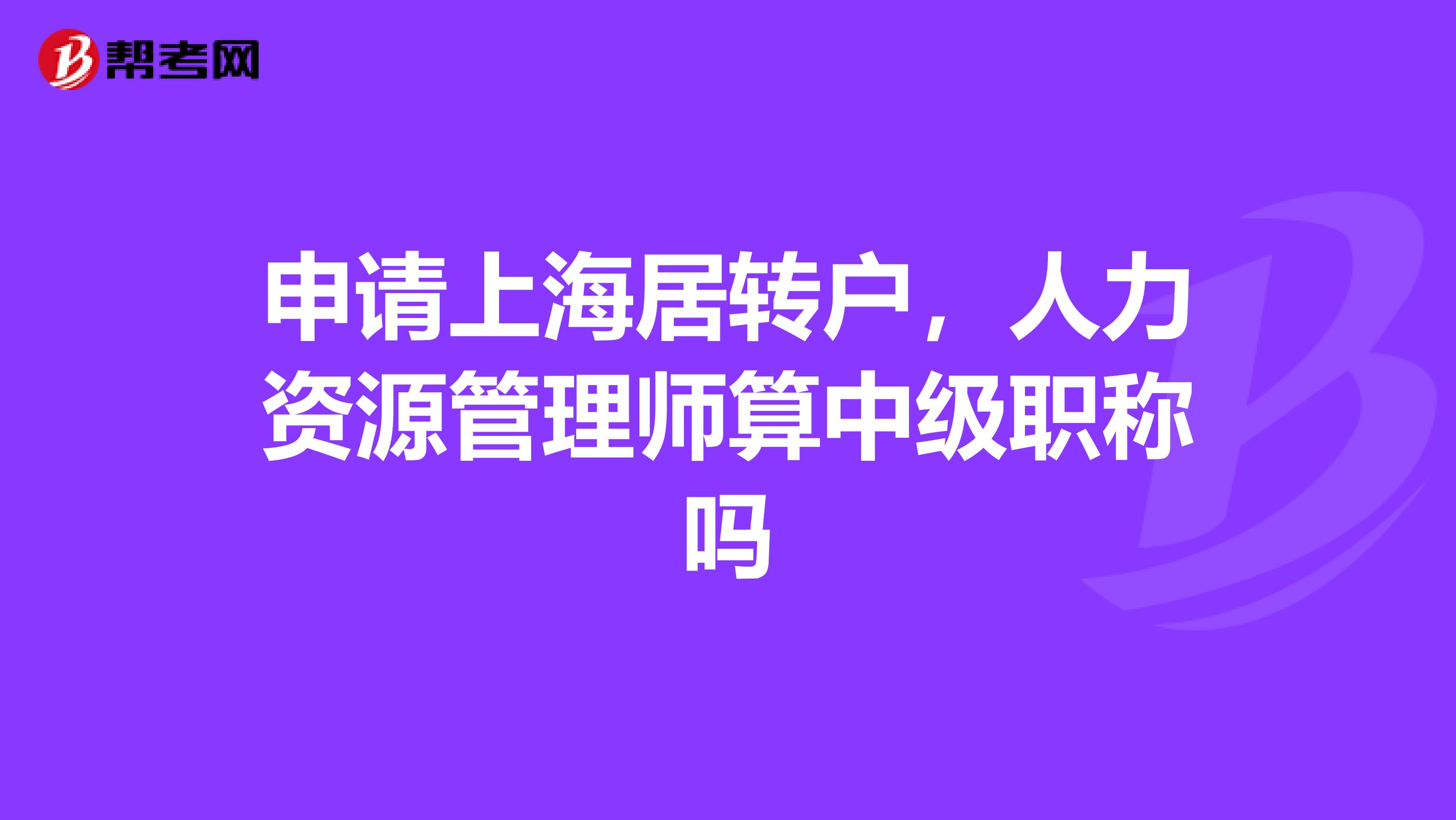 申请上海居转户,人力资源管理师算中级职称吗