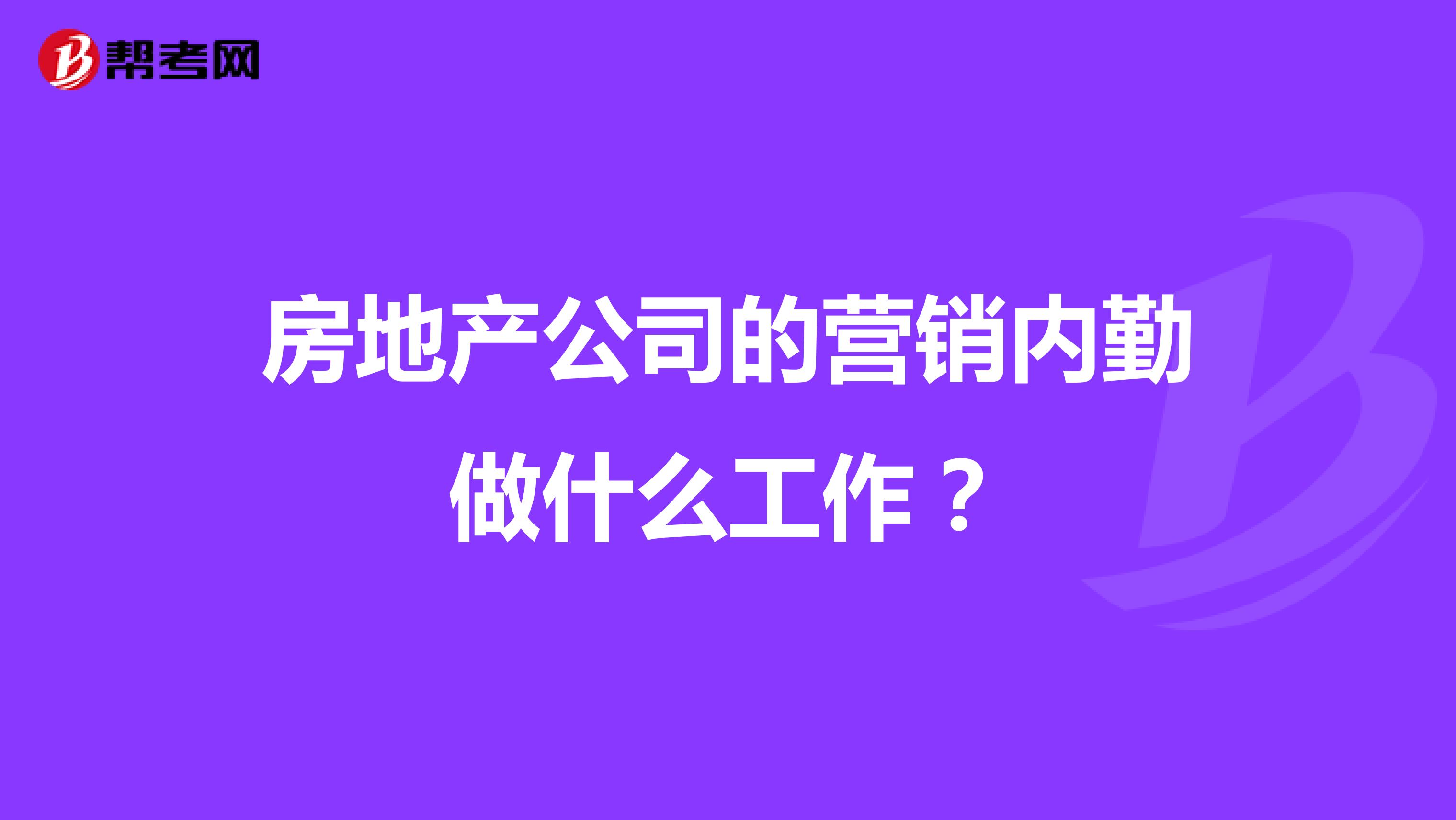 房地产公司的营销内勤做什么工作？