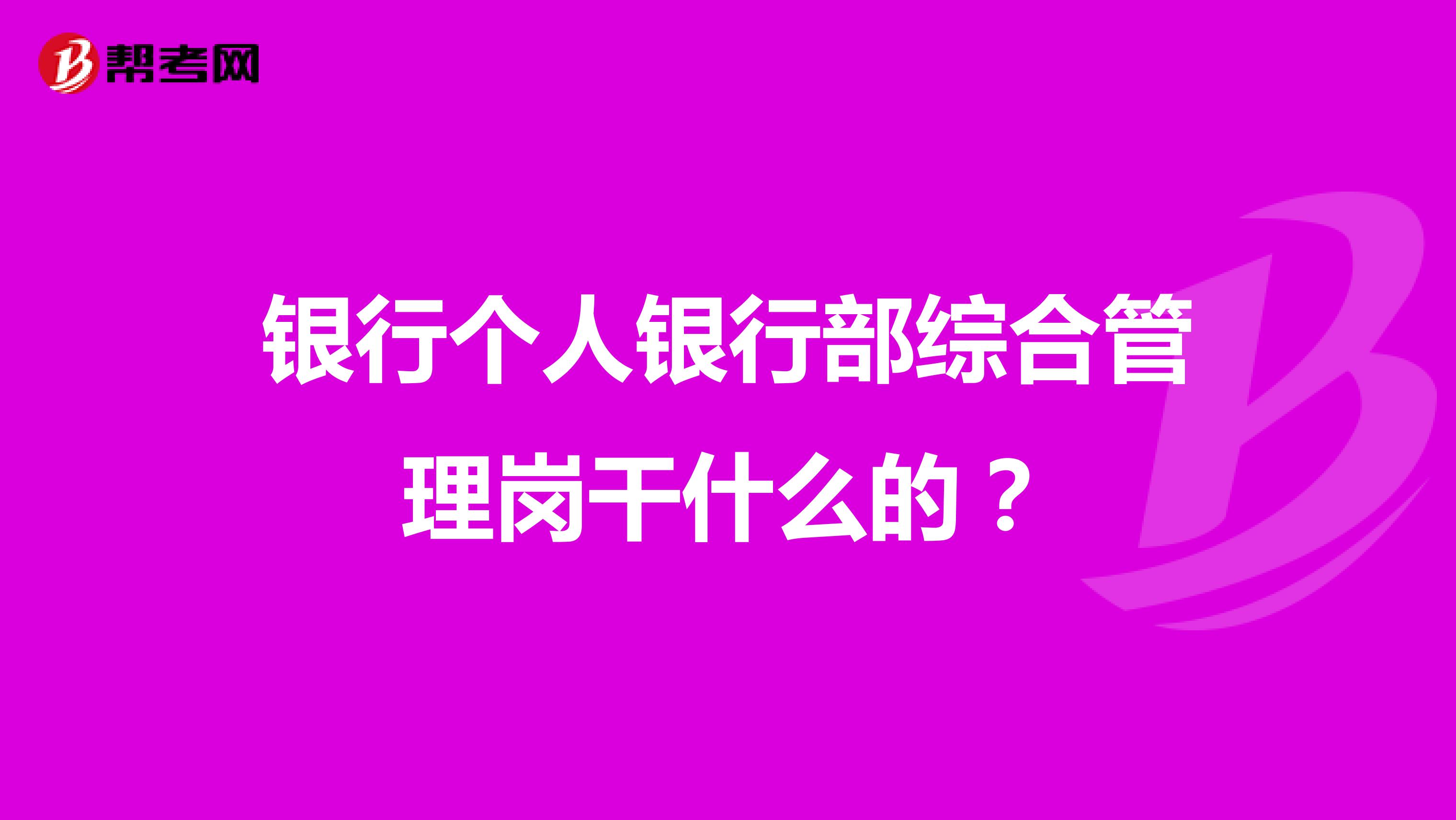 银行个人银行部综合管理岗干什么的?