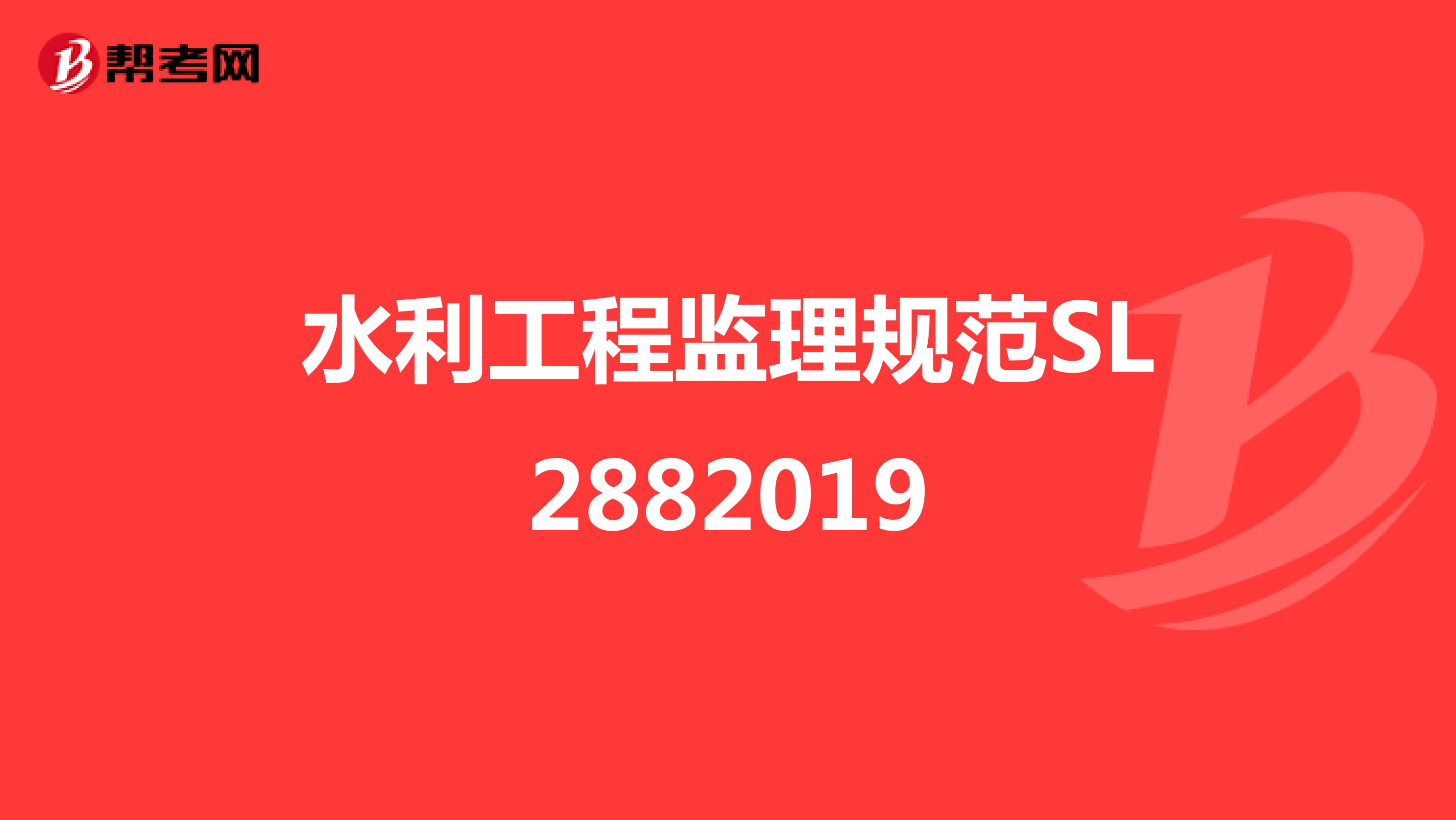 水利工程监理规范SL2882019