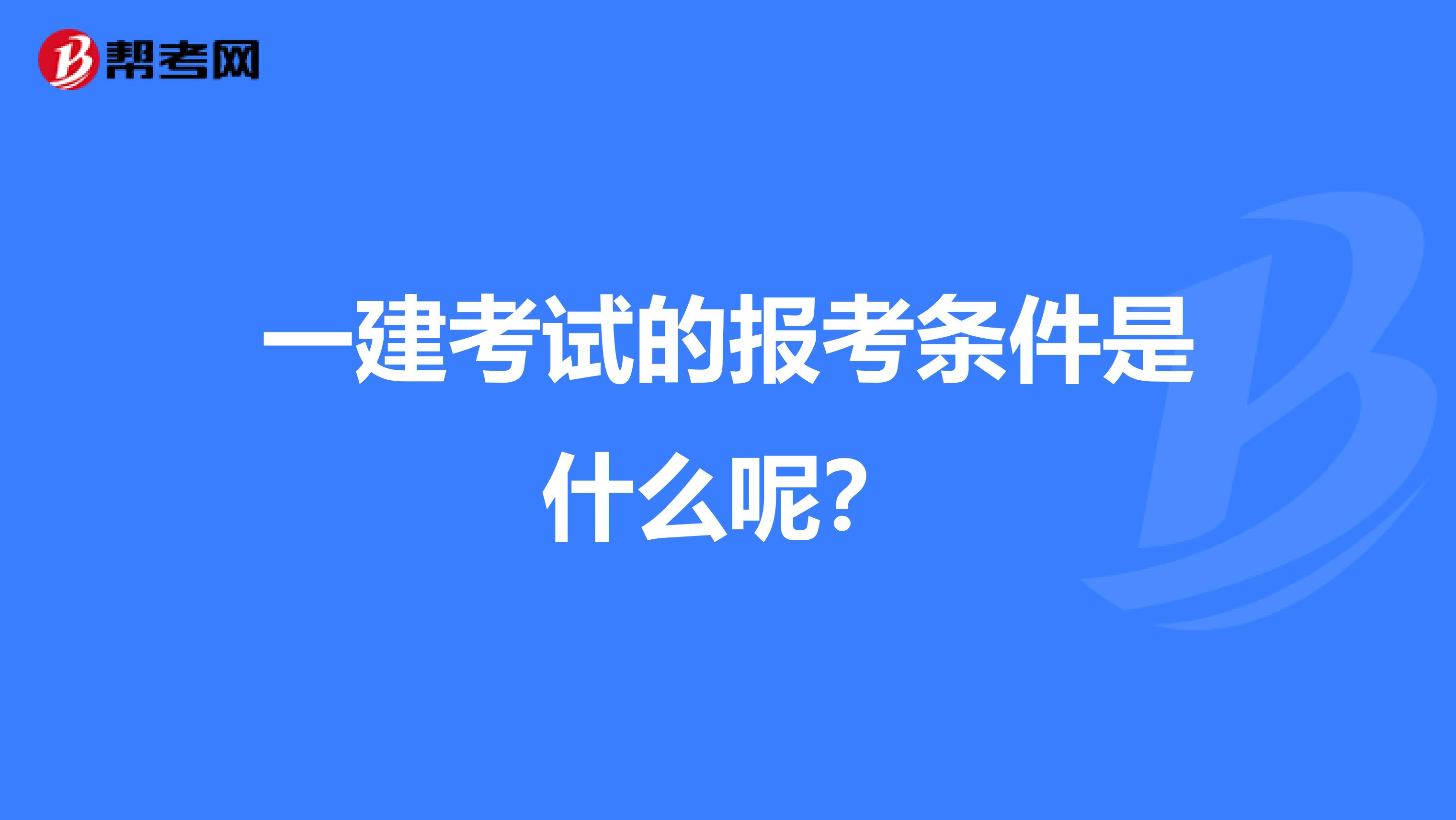 一建考试的报考条件是什么呢？