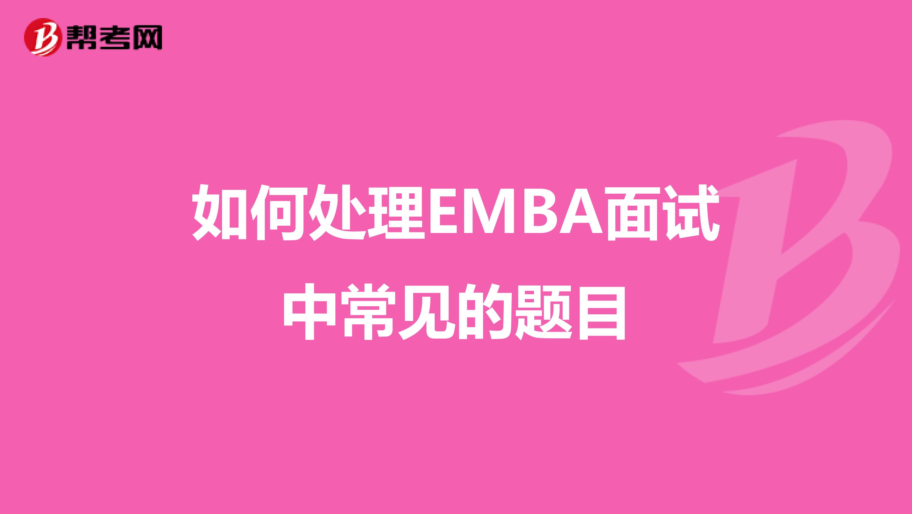 如何处理EMBA面试中常见的题目