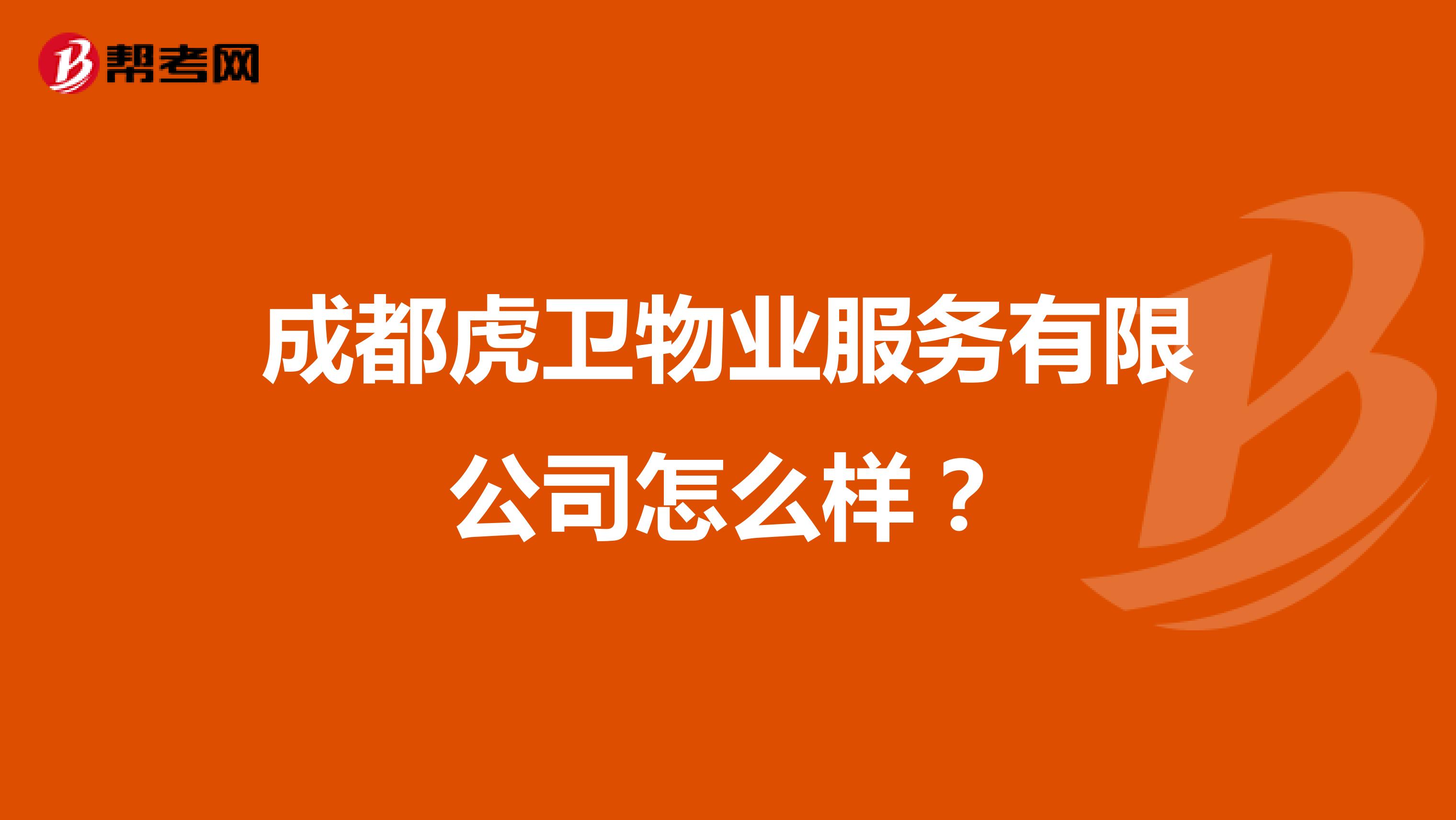 成都虎卫物业服务有限公司怎么样？
