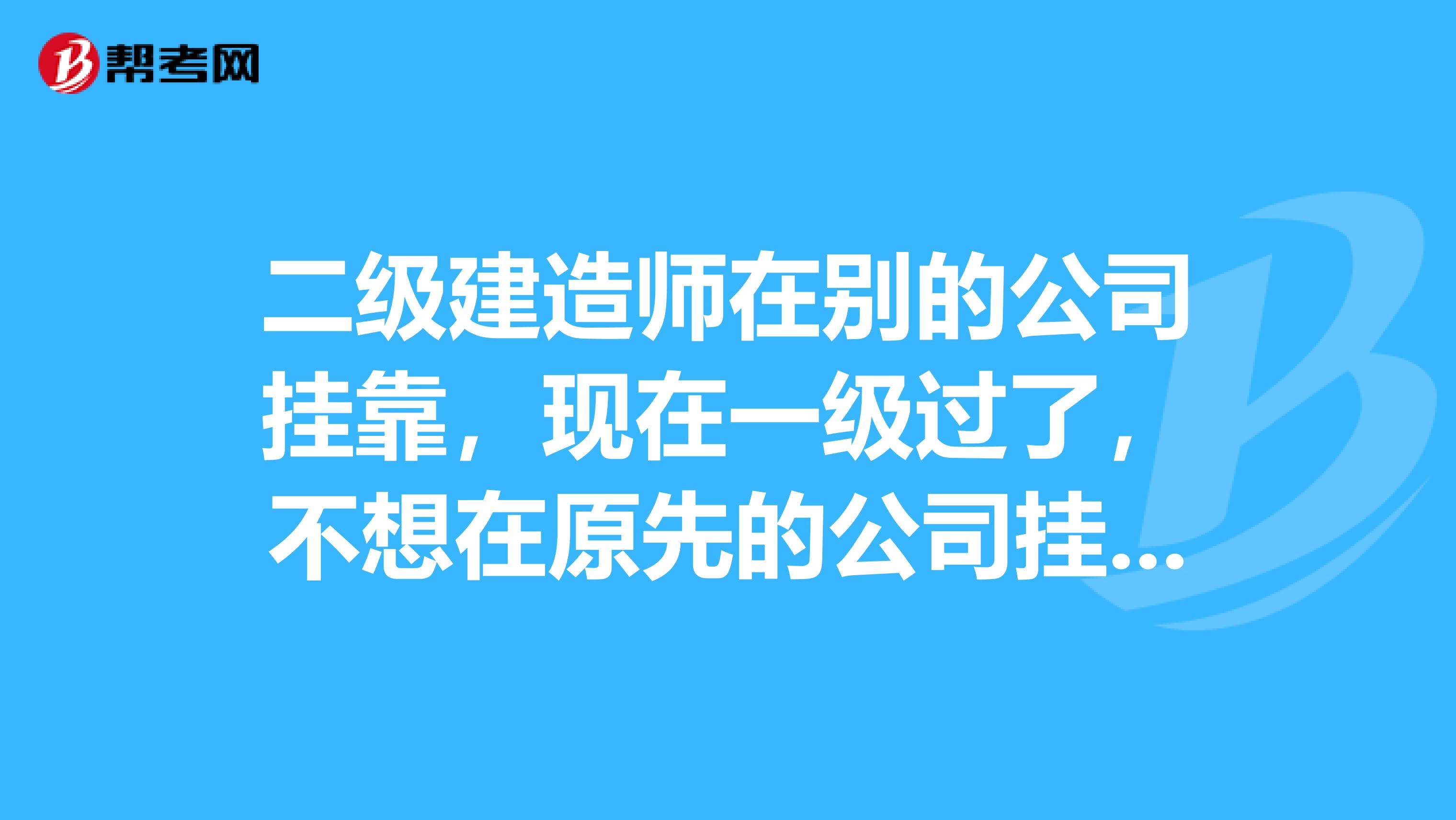 二级建造师在别的公司兼职，现在一级过了，不想在原先的公司挂了，但那家公司不给办手续怎么办？