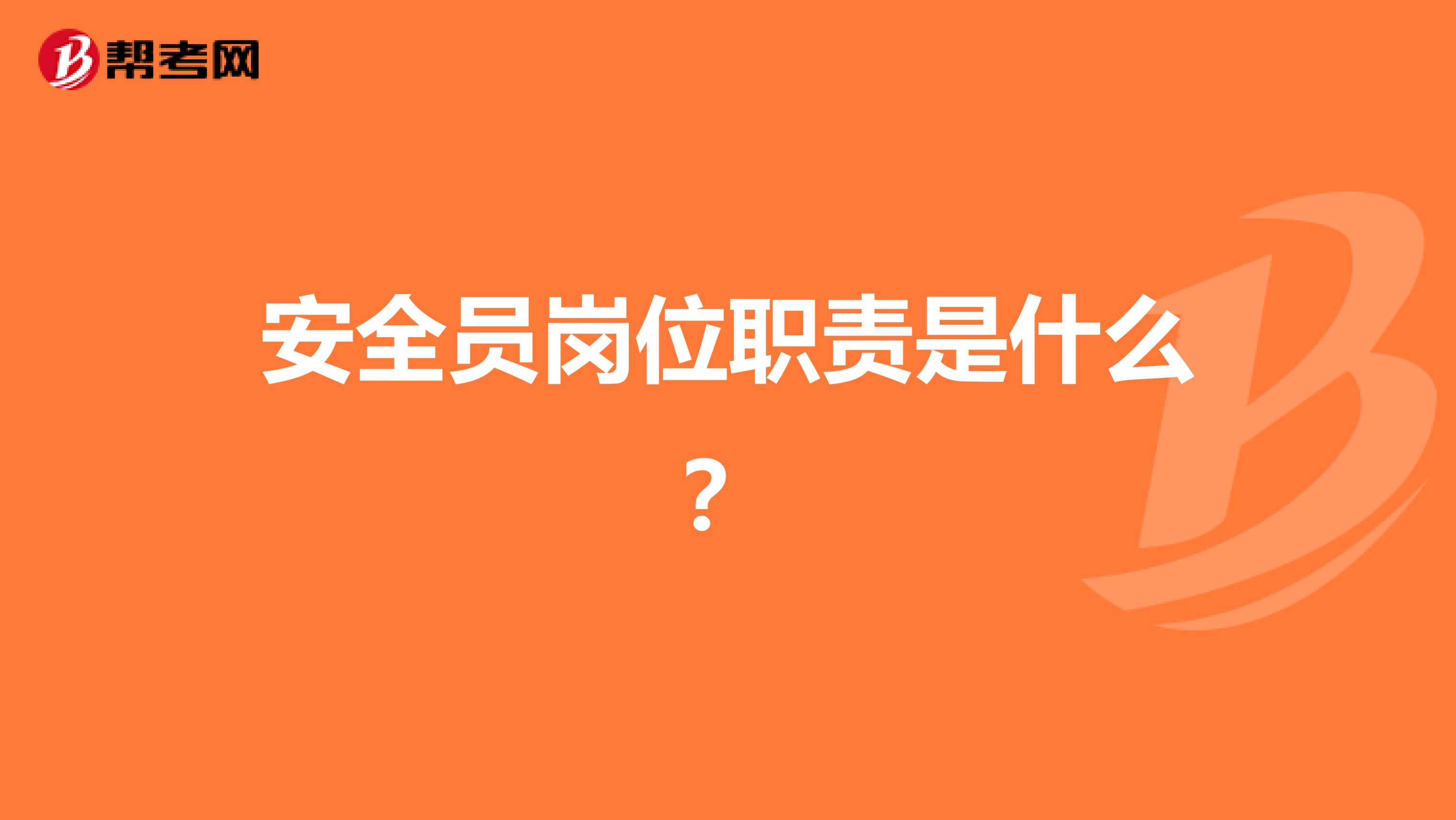安全员岗位职责是什么？