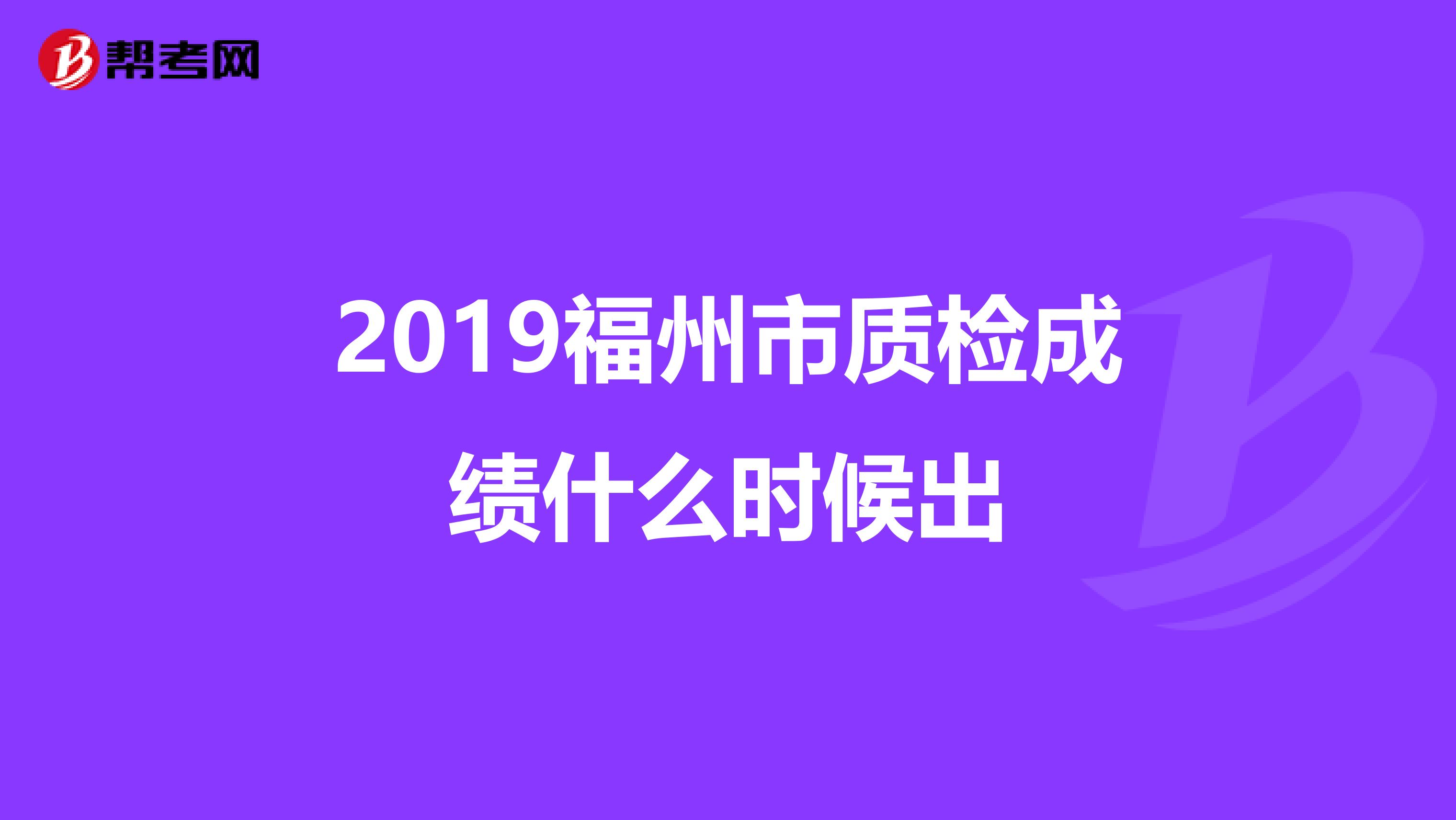 2019福州市质检成绩什么时候出
