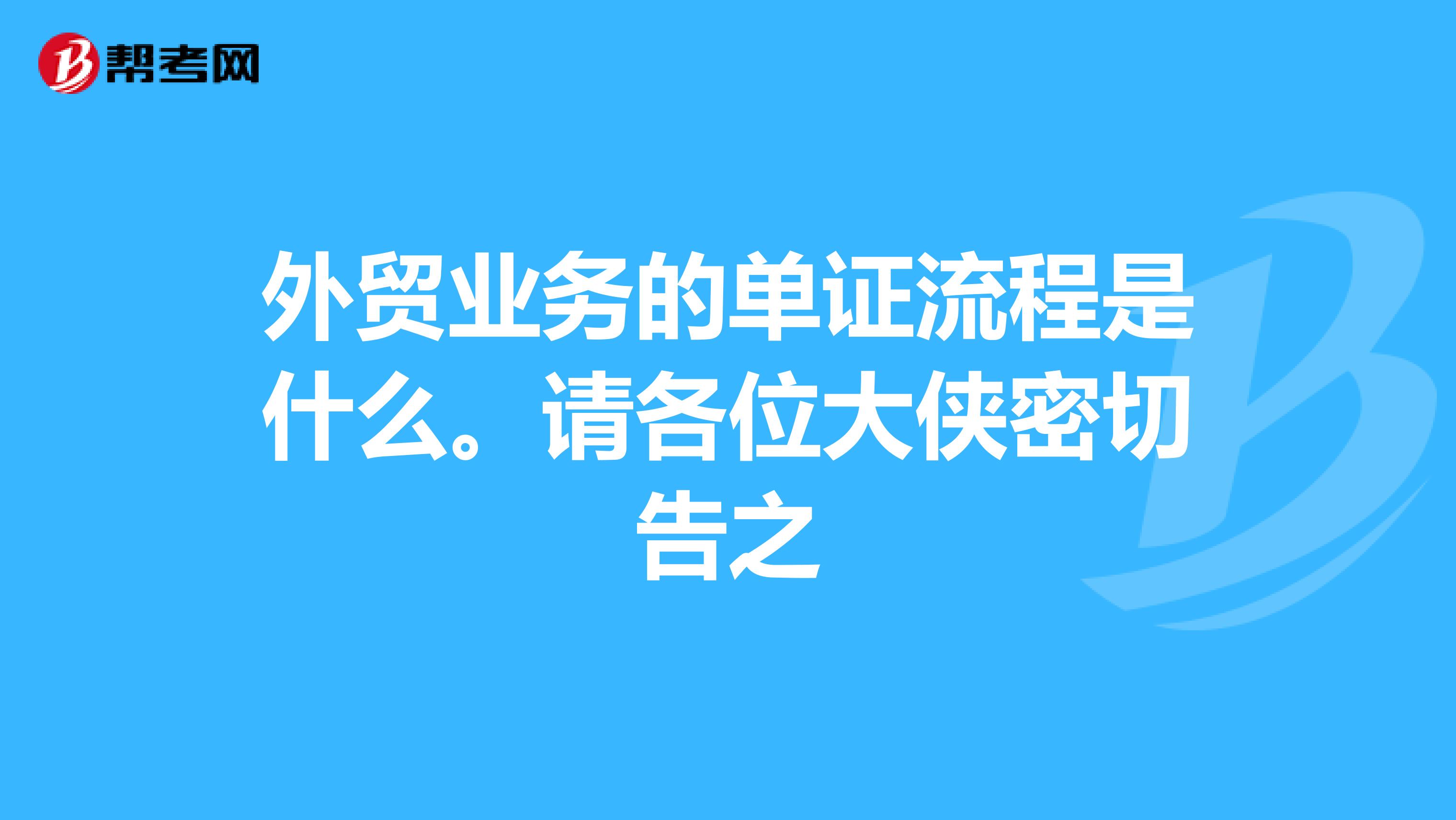 外贸业务的单证流程是什么。请各位大侠密切告之
