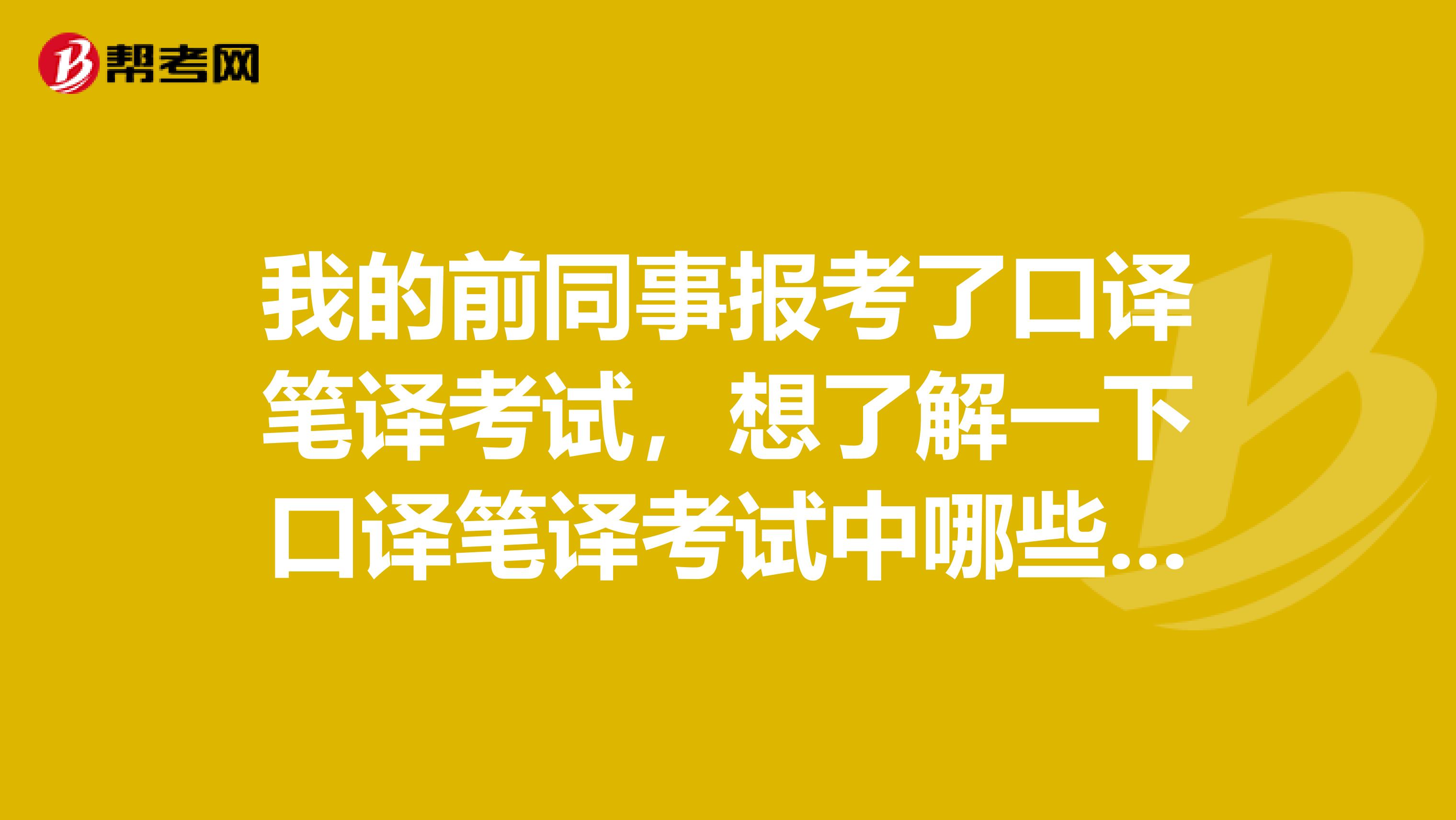 我的前同事报考了口译笔译考试，想了解一下口译笔译考试中哪些行为是违规的？